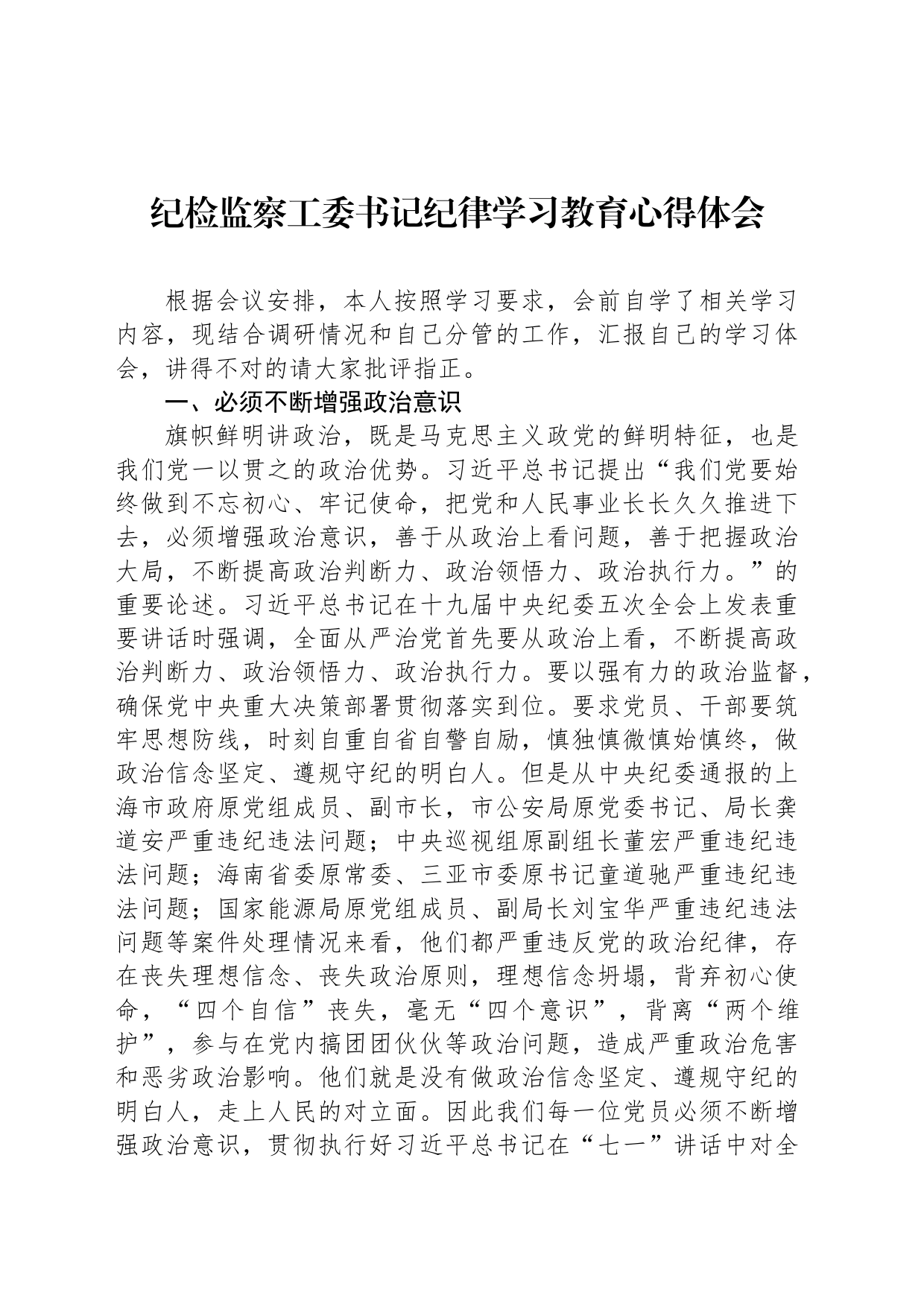 纪检监察工委书记纪律学习教育心得体会_第1页