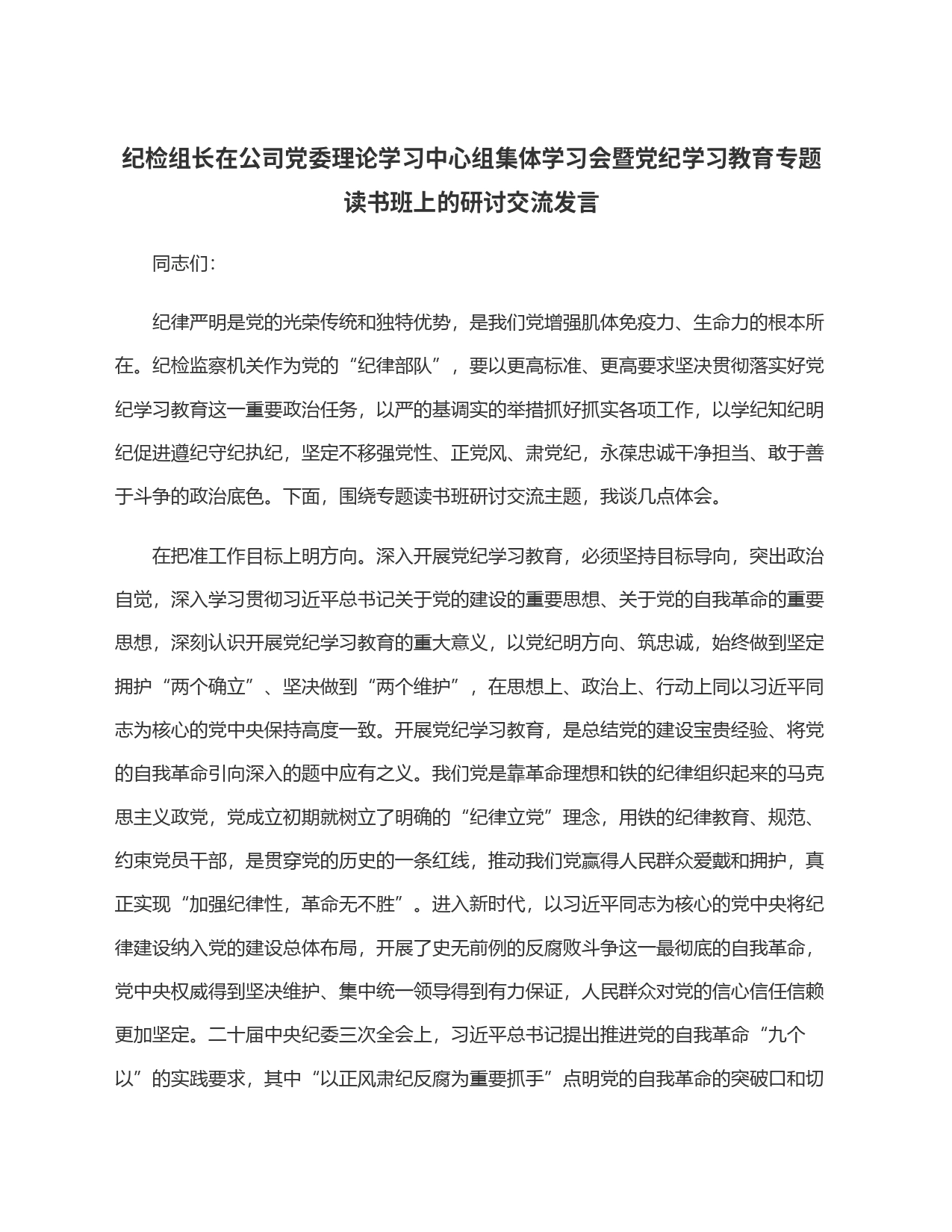 纪检组长在公司党委理论学习中心组集体学习会暨党纪学习教育专题读书班上的研讨交流发言_第1页