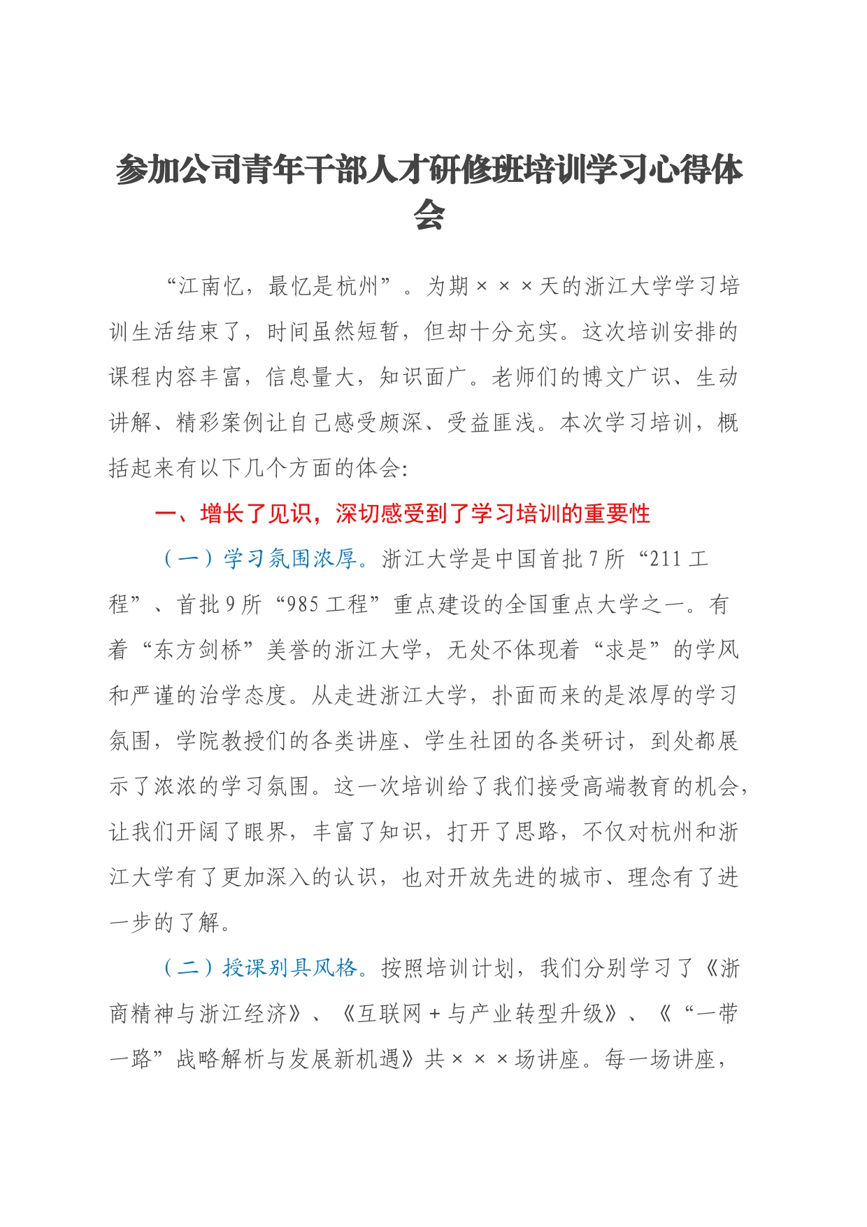 参加公司青年干部人才研修班培训学习心得体会_第1页