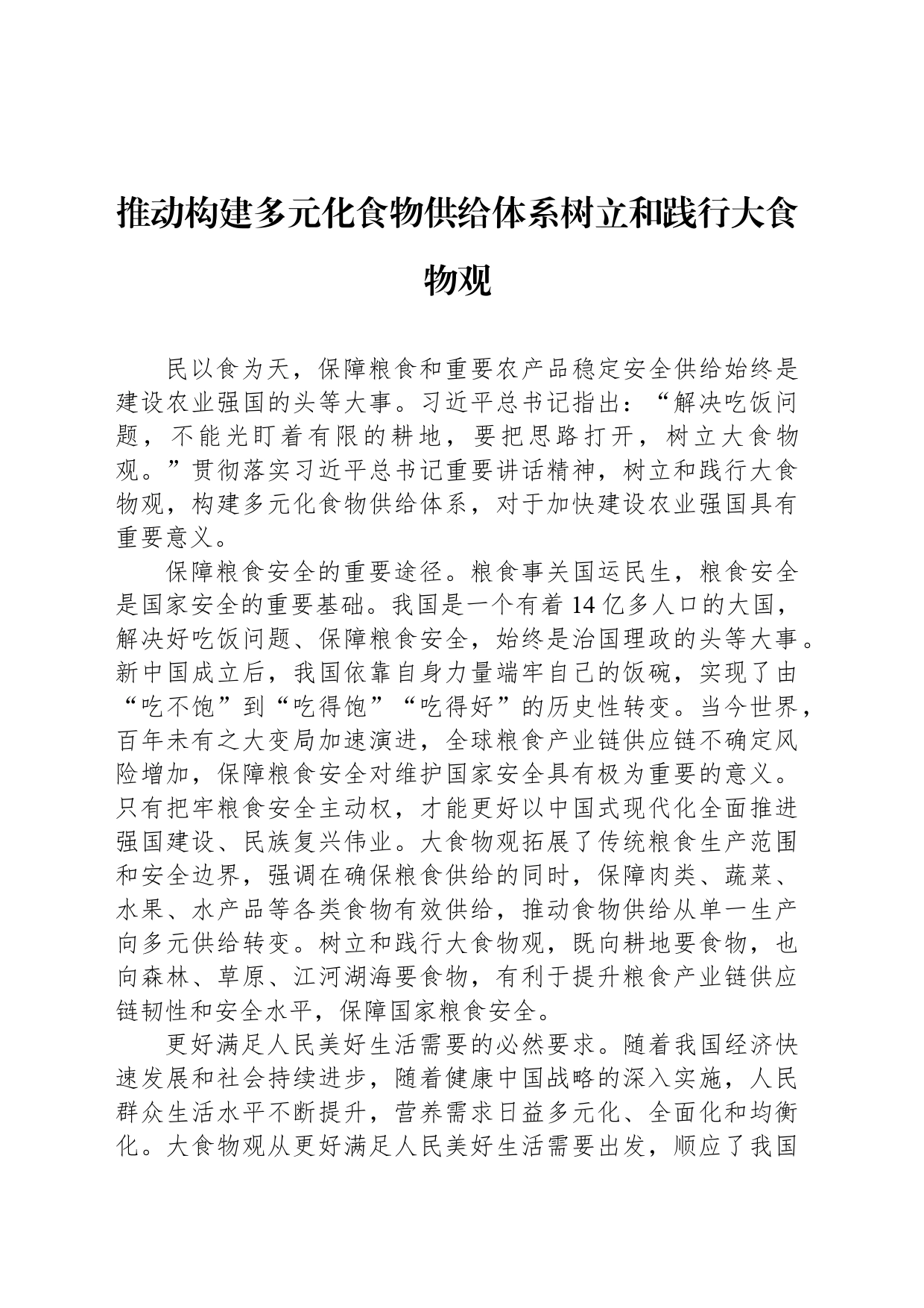 推动构建多元化食物供给体系树立和践行大食物观_第1页