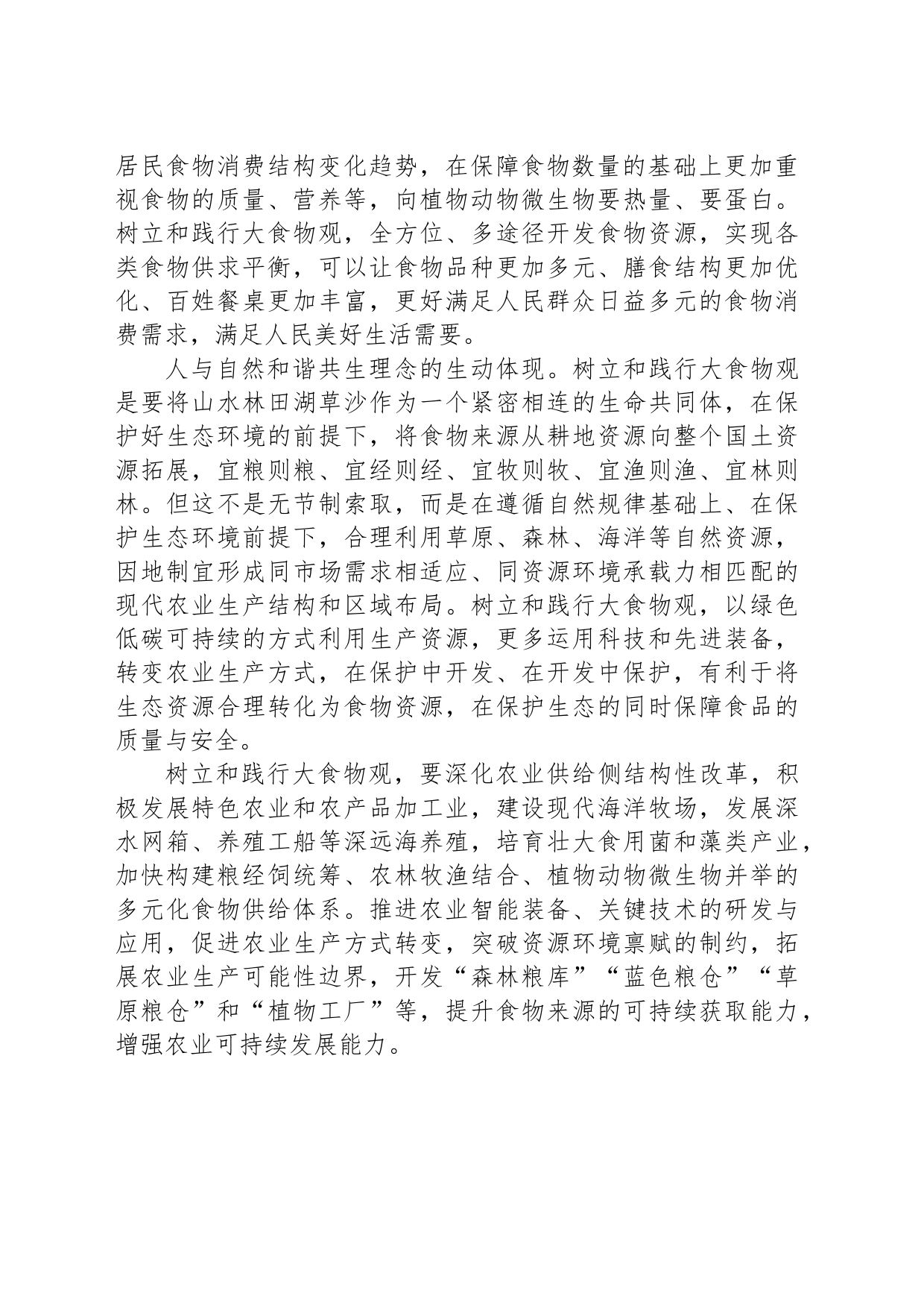 推动构建多元化食物供给体系树立和践行大食物观_第2页