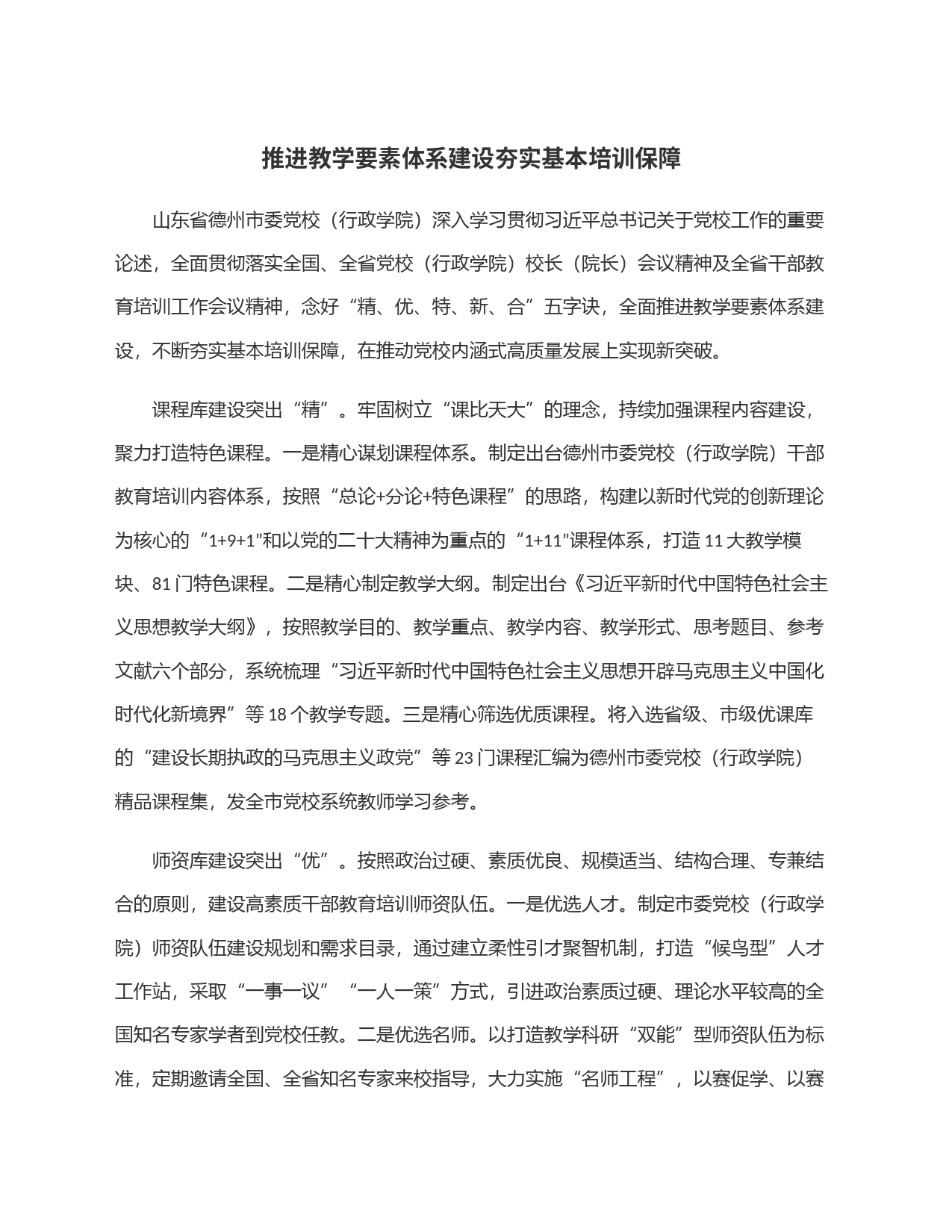 推进教学要素体系建设夯实基本培训保障_第1页