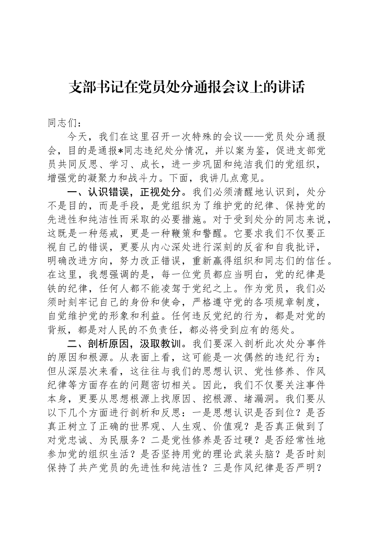 支部书记在党员处分通报会议上的讲话_第1页