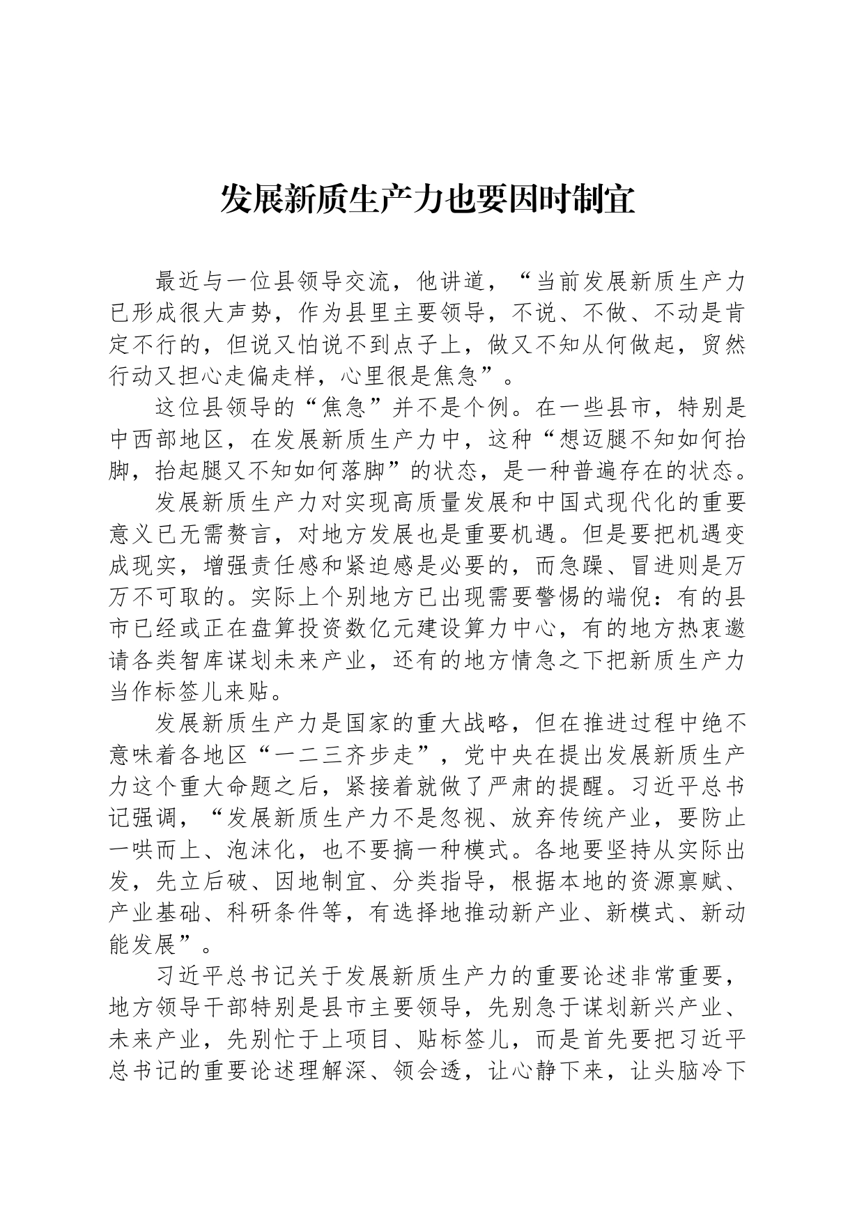 发展新质生产力也要因时制宜_第1页