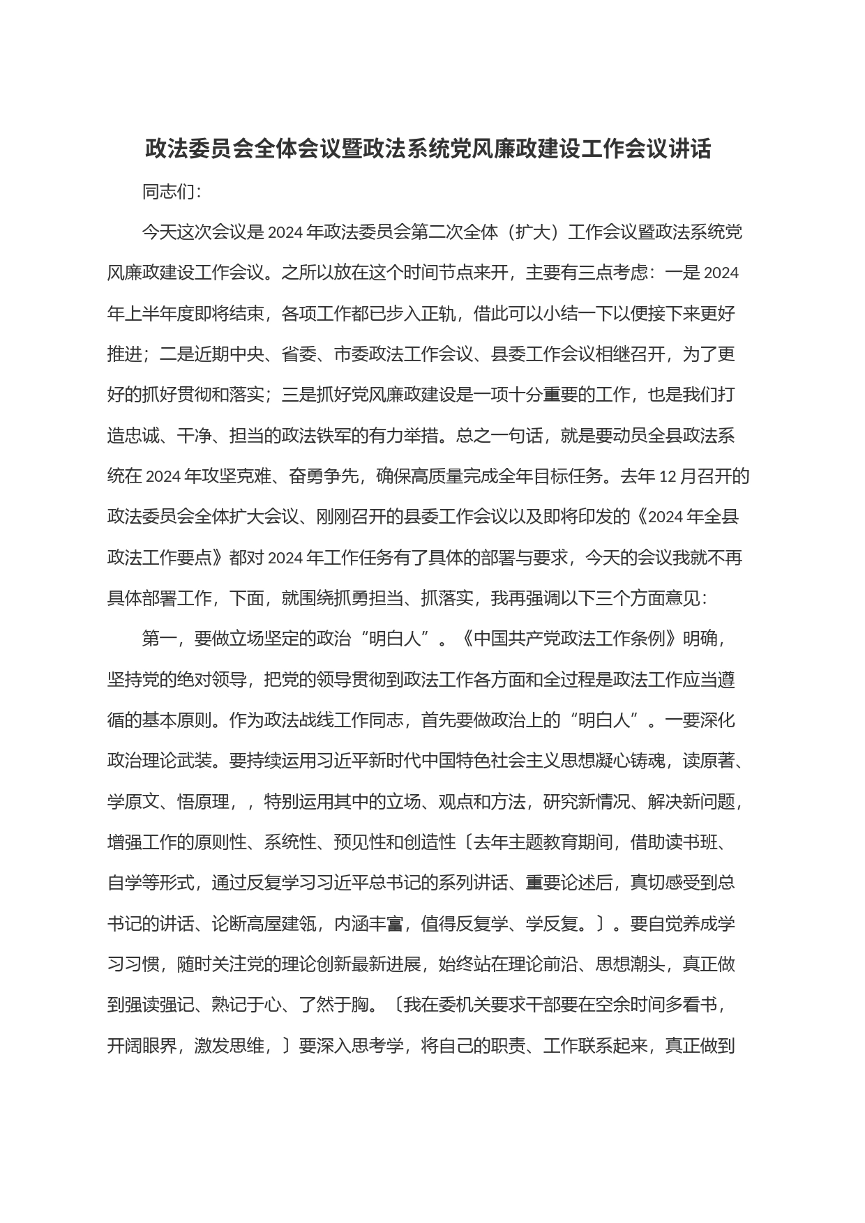 政法委员会全体会议暨政法系统党风廉政建设工作会议讲话_第1页