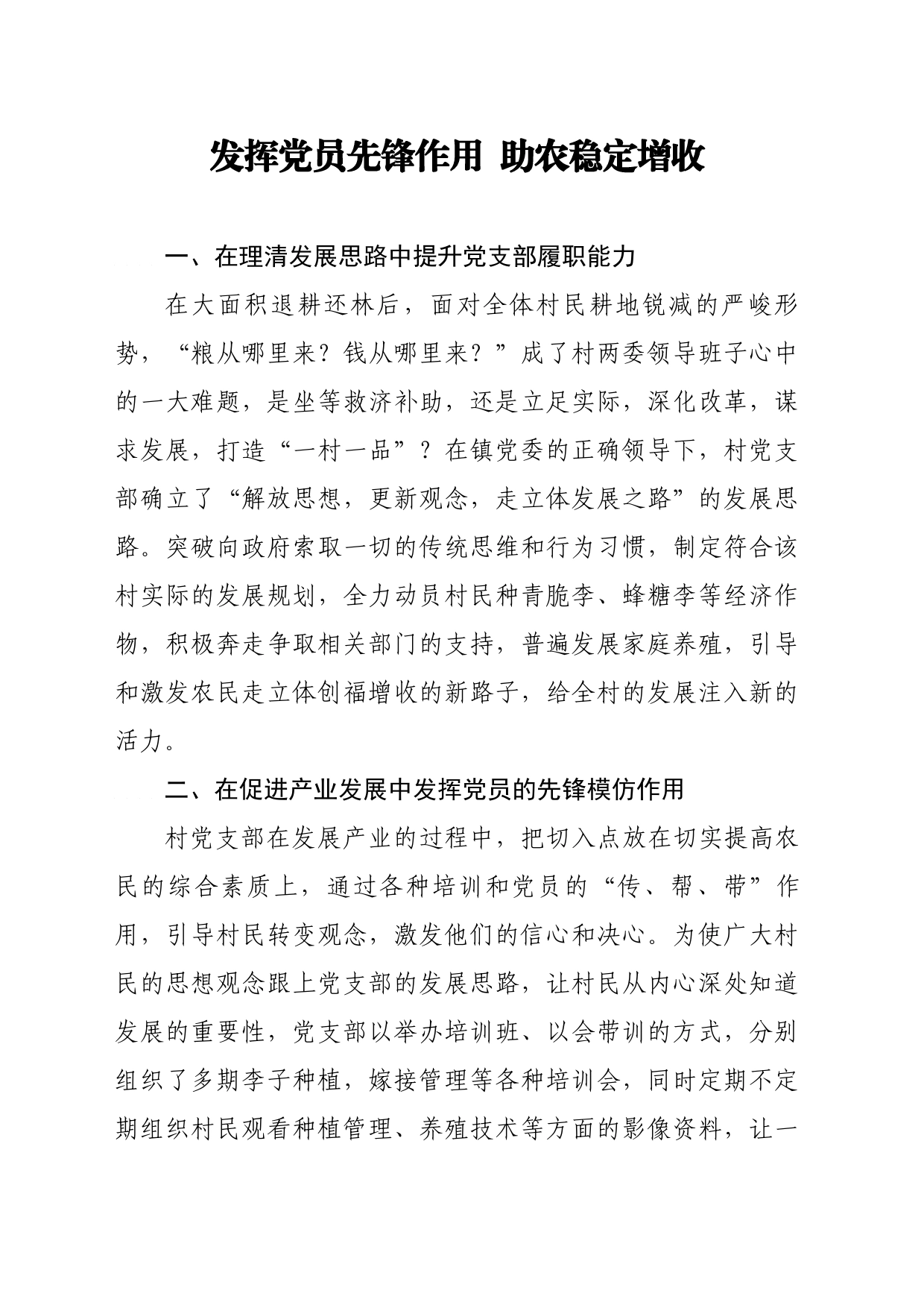 发挥基层党员先锋作用 助农稳定增收_第1页