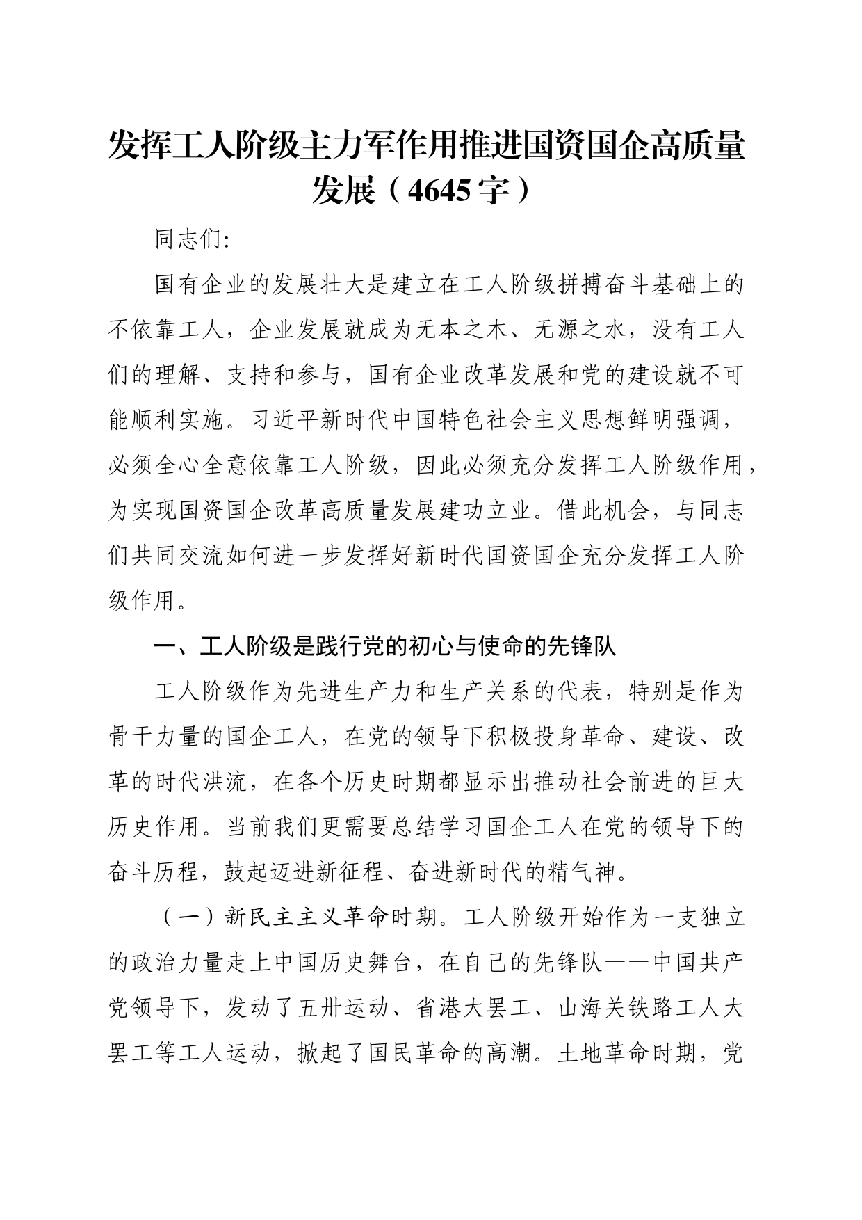 发挥工人阶级主力军作用推进国资国企高质量发展（4645字）_第1页