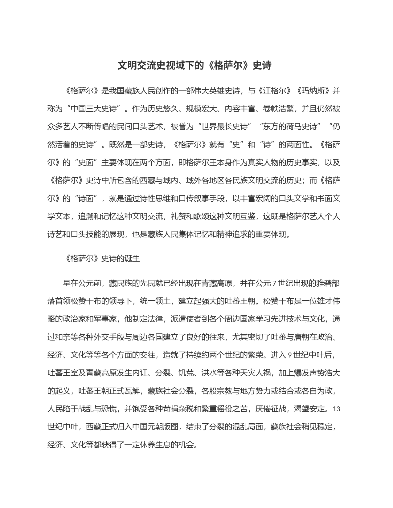 文明交流史视域下的《格萨尔》史诗_第1页