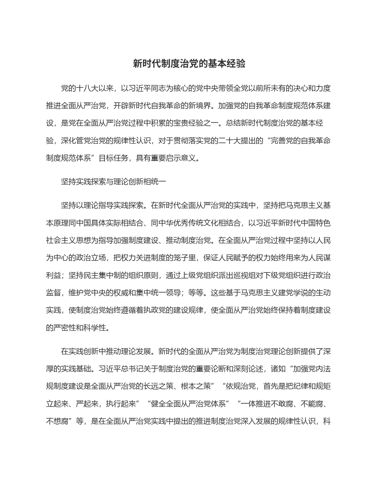 新时代制度治党的基本经验_第1页