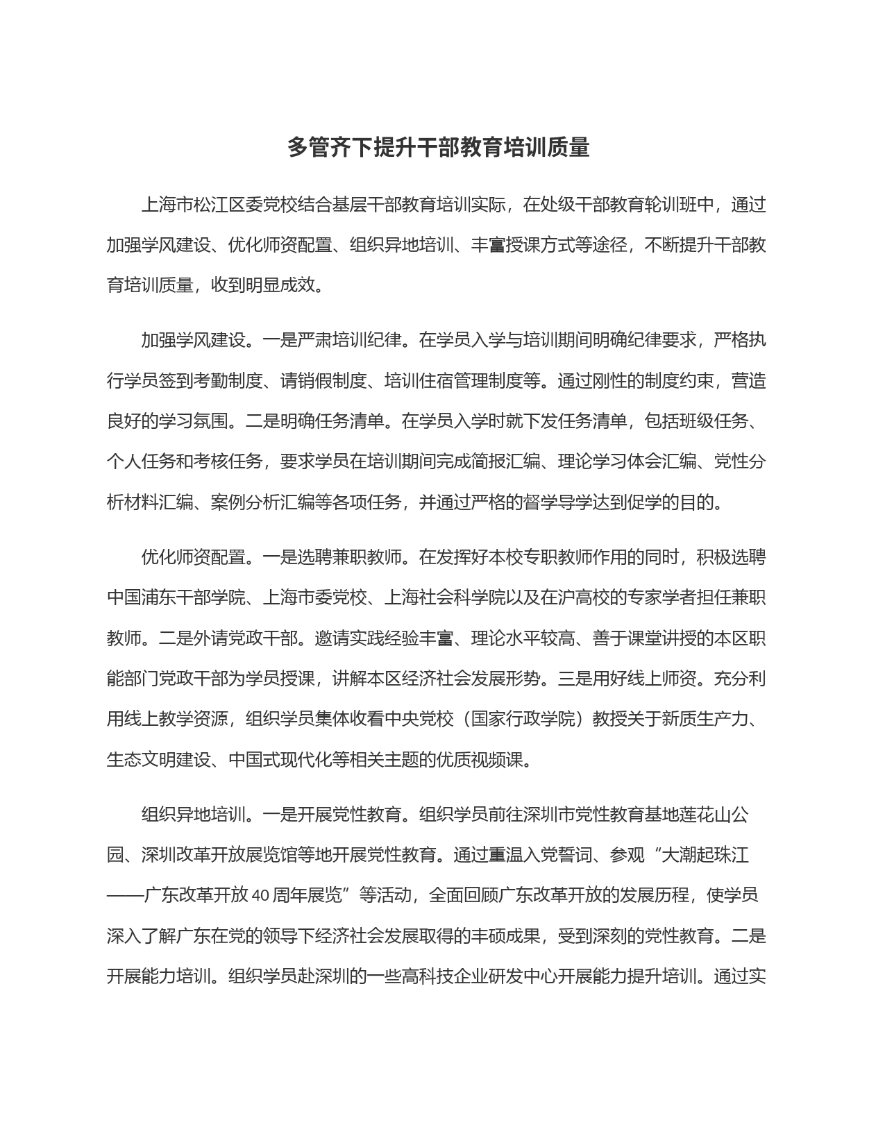 多管齐下提升干部教育培训质量_第1页