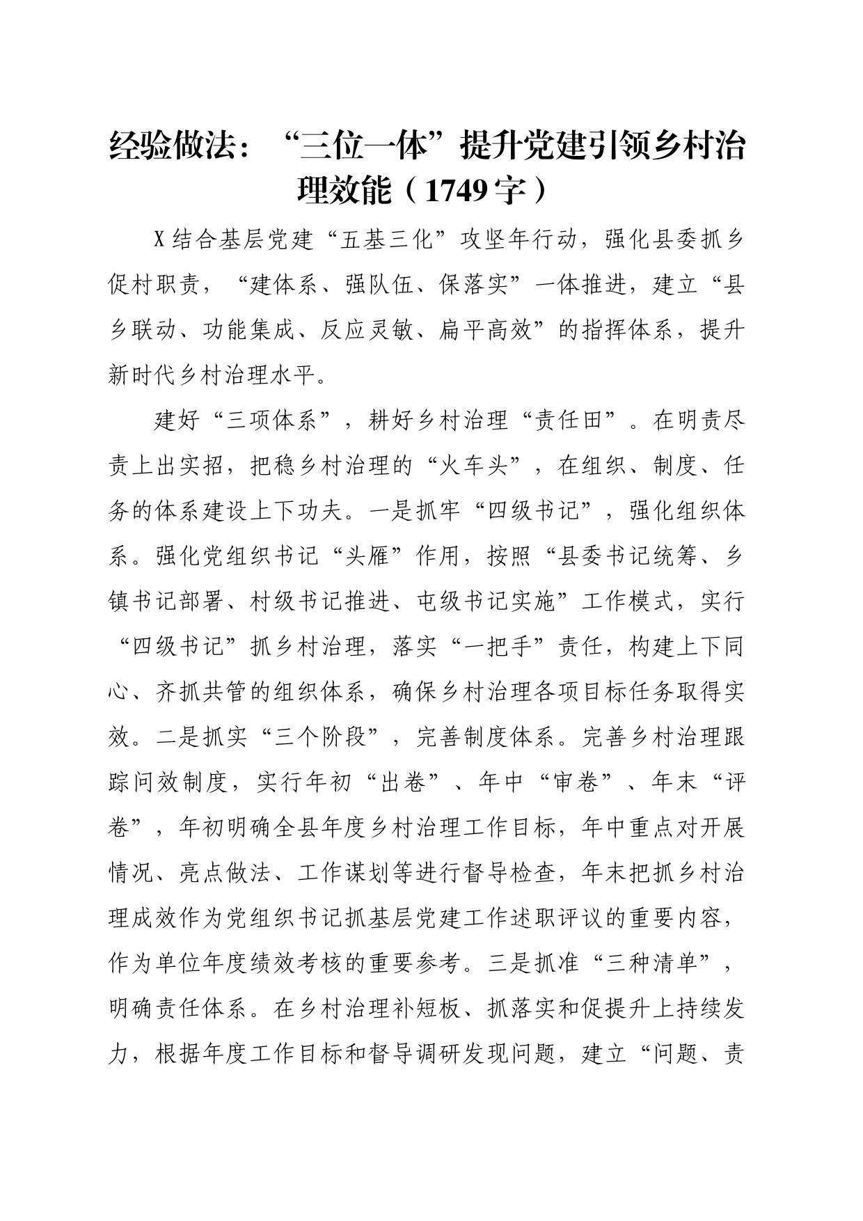 经验做法：“三位一体”提升党建引领乡村治理效能（1749字）_第1页