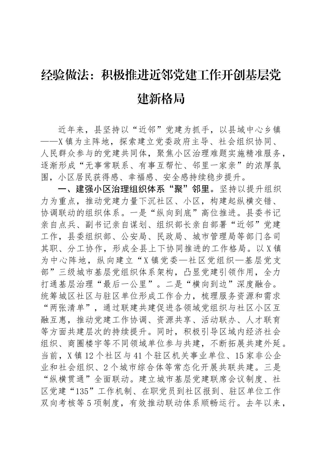 经验做法：积极推进近邻党建工作开创基层党建新格局_第1页