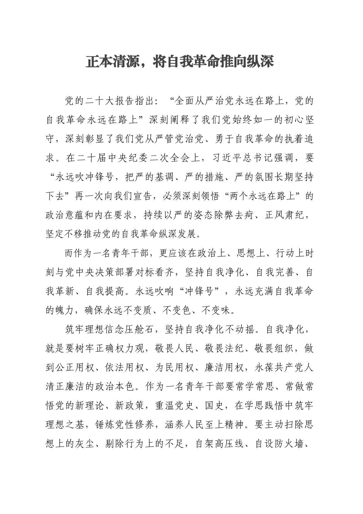 正本清源，将自我革命推向纵深——学习心得_第1页