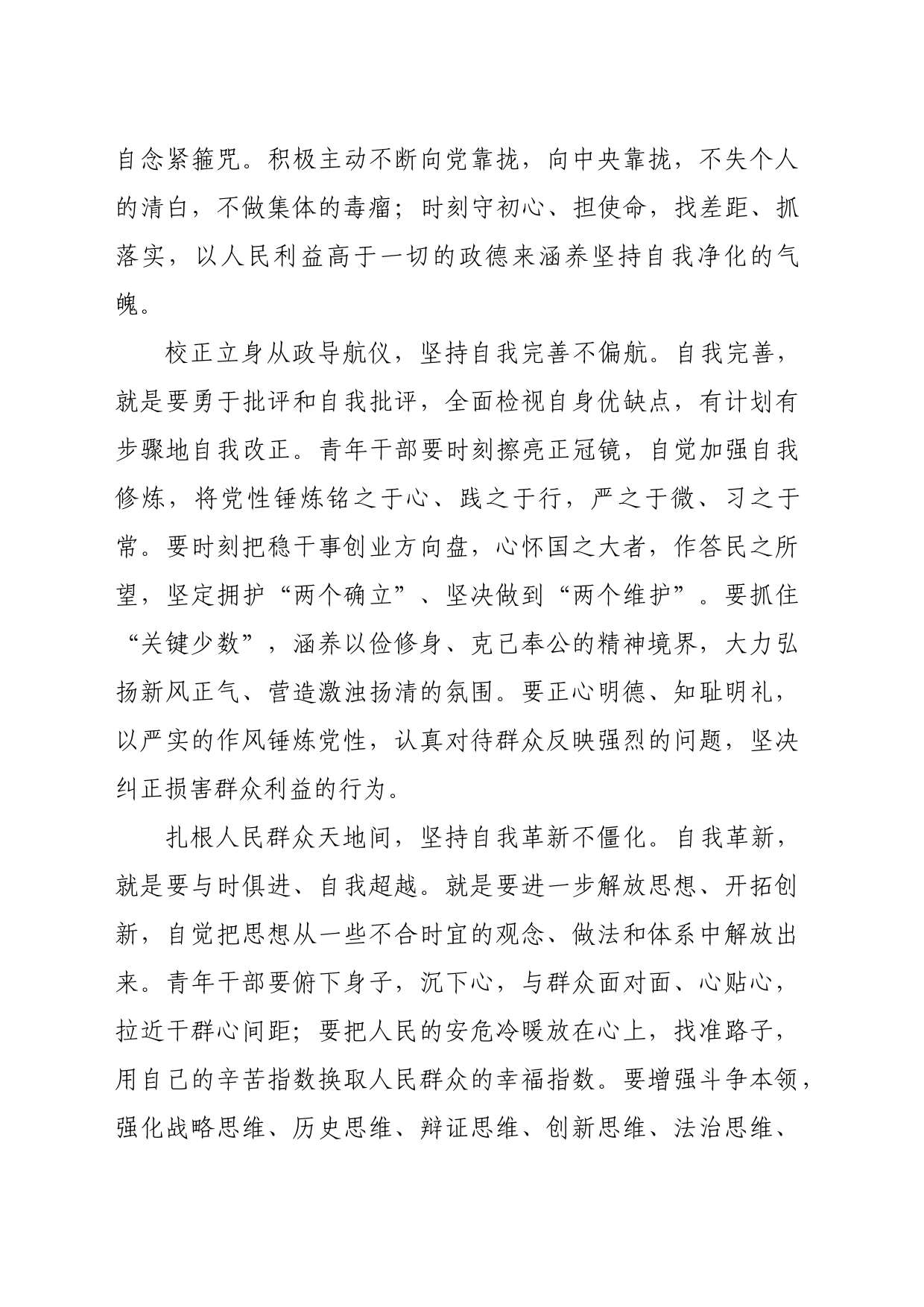 正本清源，将自我革命推向纵深——学习心得_第2页