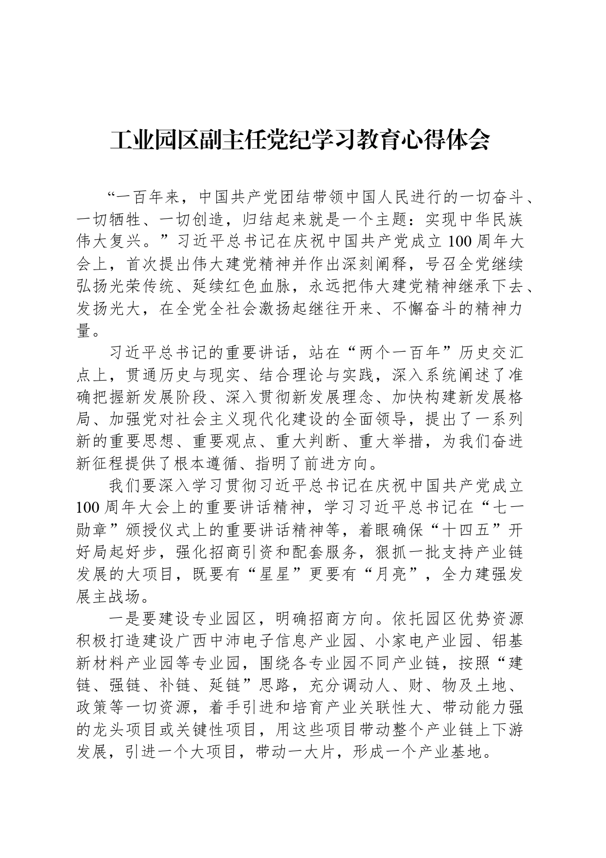 工业园区副主任纪律学习教育心得体会_第1页