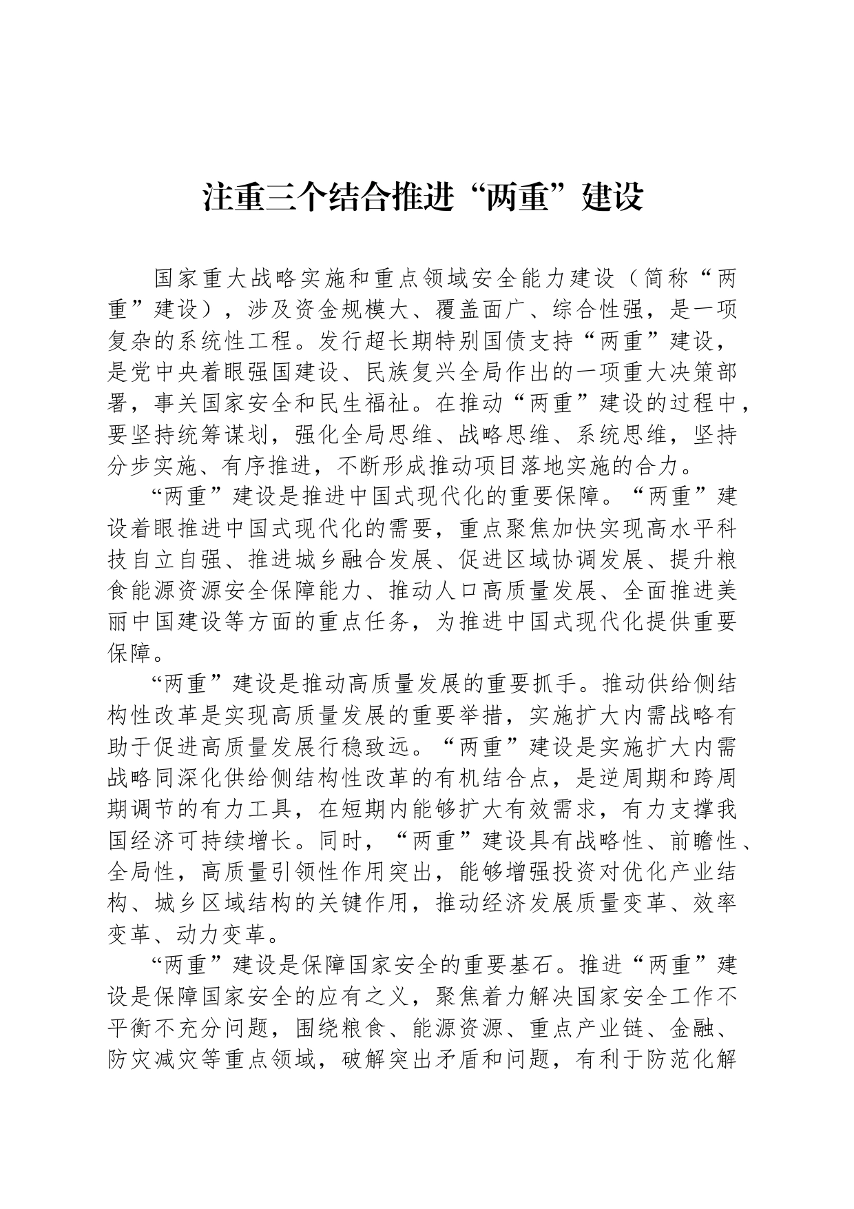注重三个结合推进“两重”建设_第1页