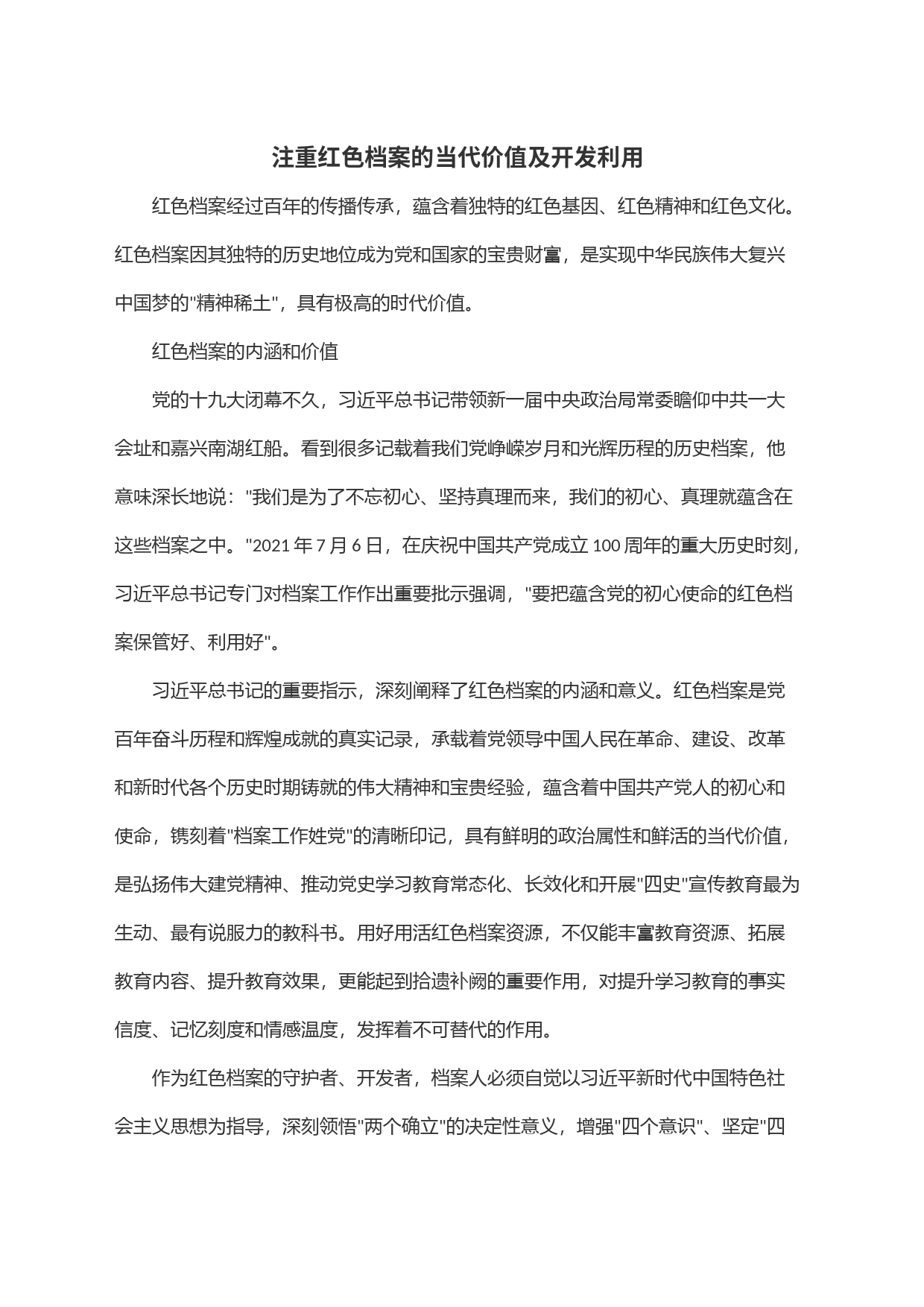 注重红色档案的当代价值及开发利用_第1页