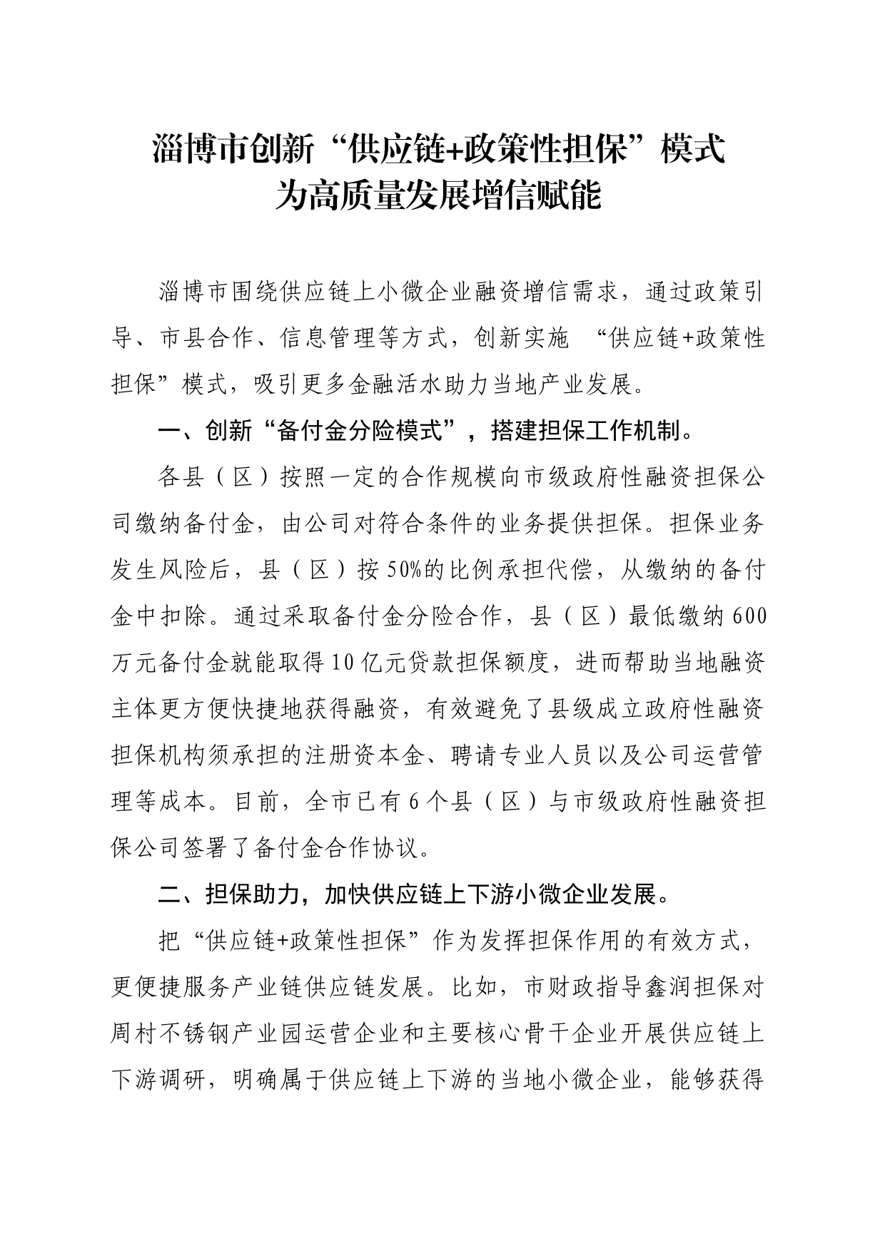 淄博市创新“供应链+政策性担保”模式为高质量发展增信赋能_第1页