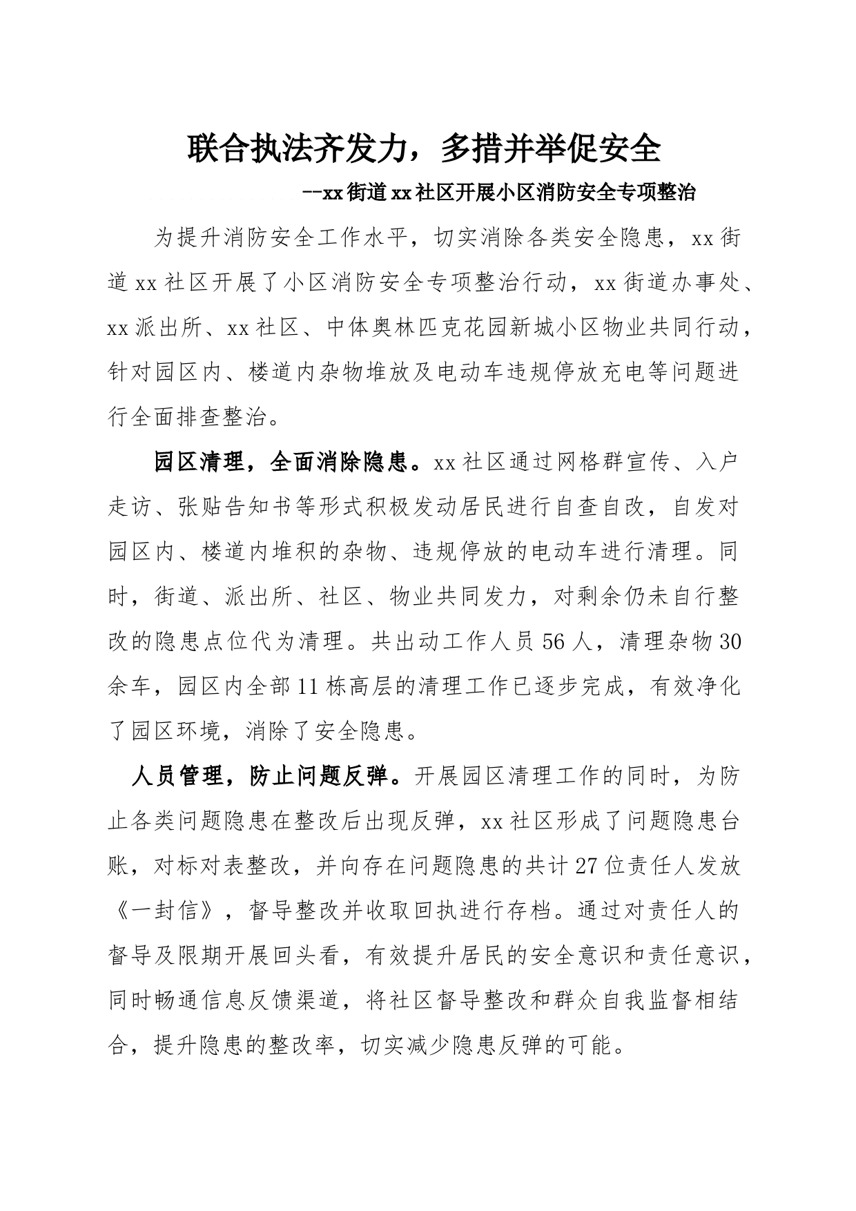 联合执法齐发力，多措并举促安全--xx街道xx社区开展小区消防安全专项整治_第1页