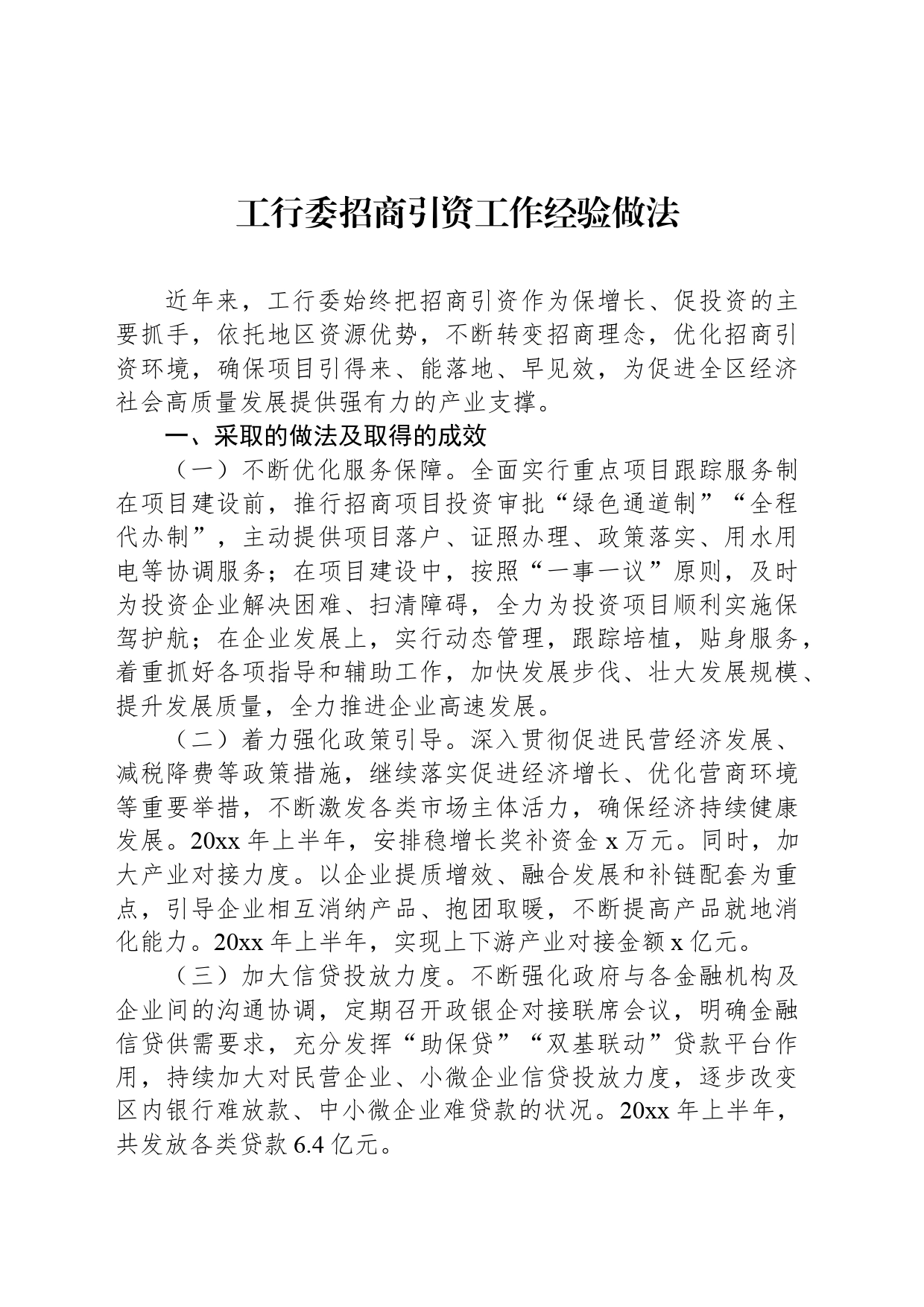 工行委招商引资工作经验做法_第1页