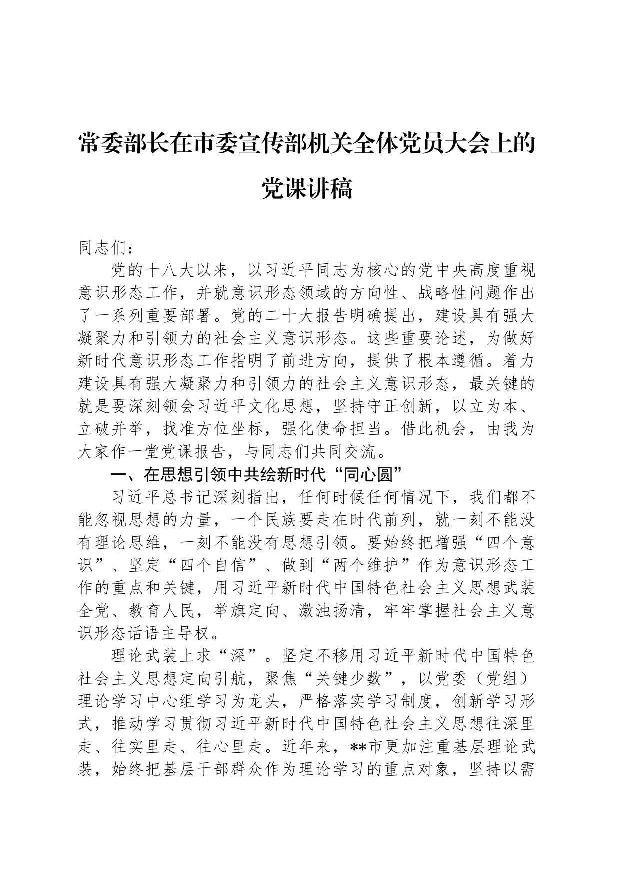 常委部长在市委宣传部机关全体党员大会上的党课讲稿_第1页