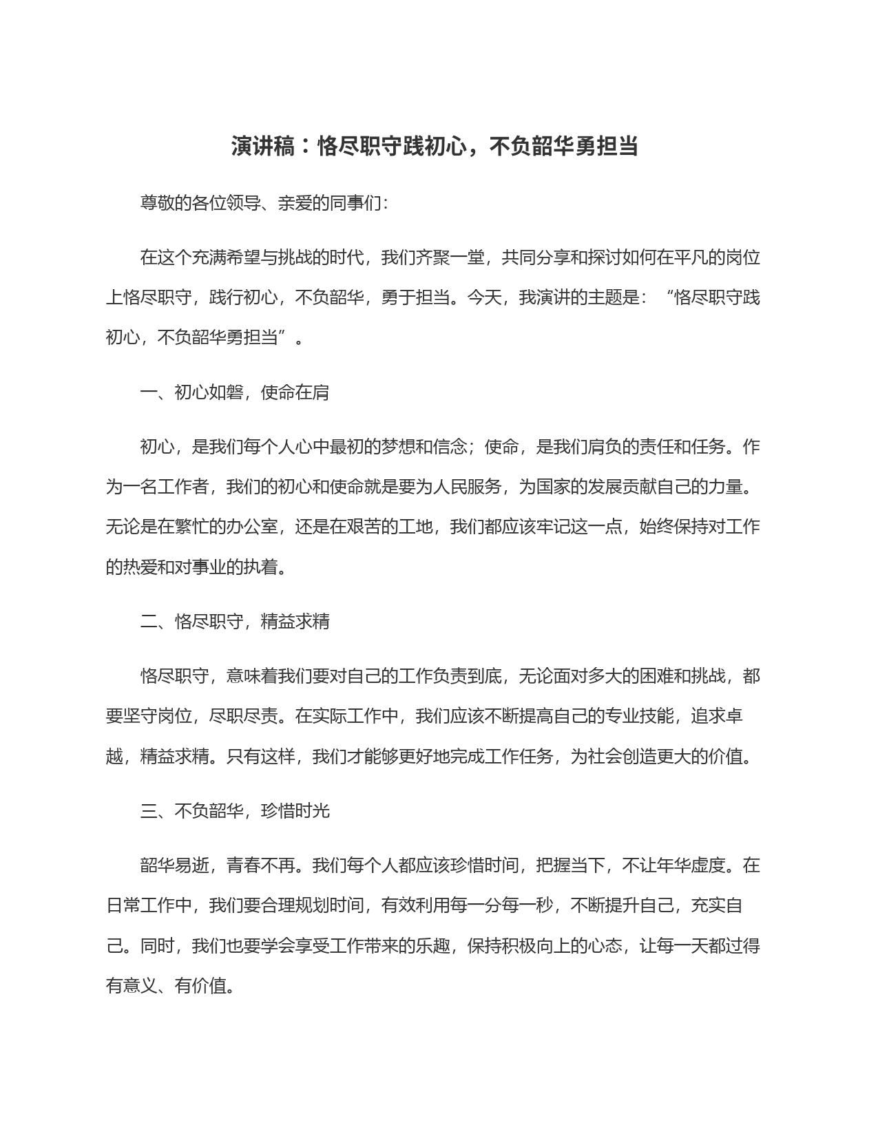 演讲稿：恪尽职守践初心，不负韶华勇担当_第1页