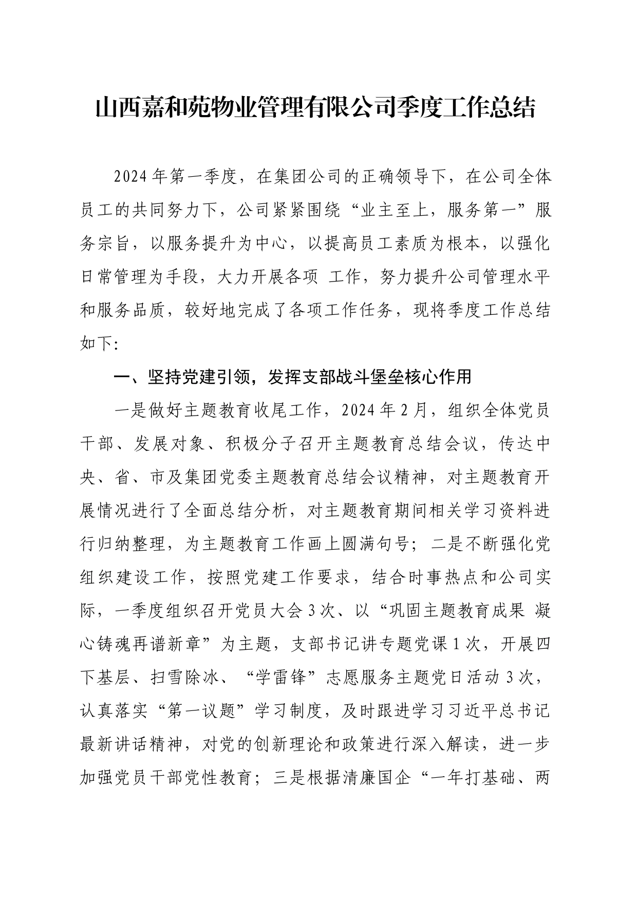 物业公司2024年第一季度工作总结_第1页