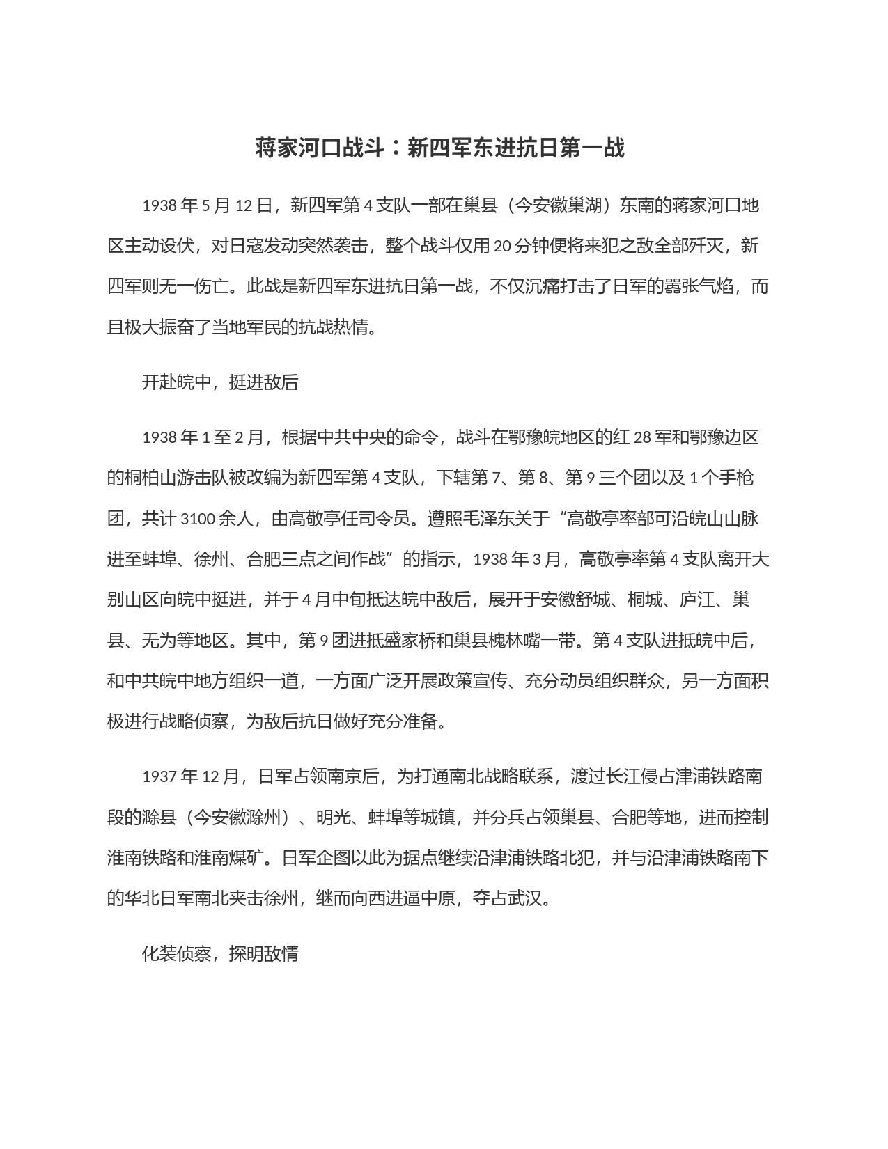 蒋家河口战斗：新四军东进抗日第一战_第1页