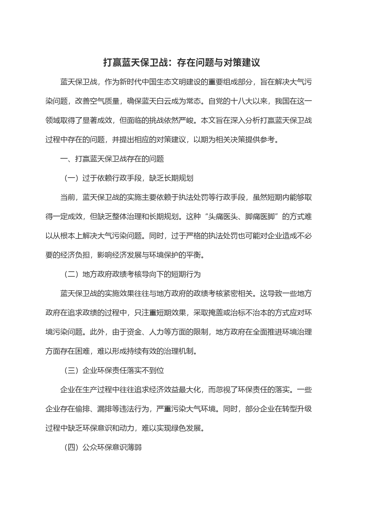 打赢蓝天保卫战：存在问题与对策建议_第1页