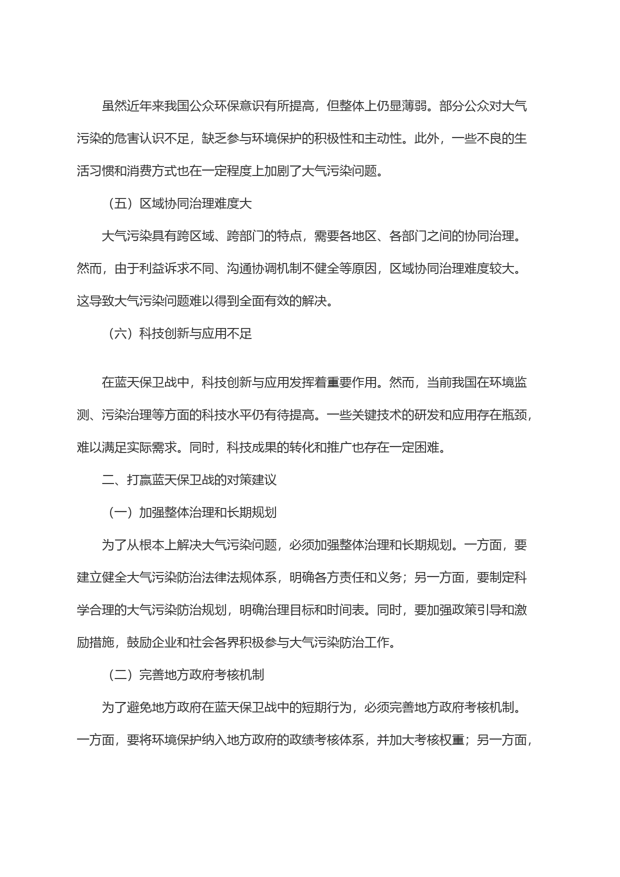 打赢蓝天保卫战：存在问题与对策建议_第2页