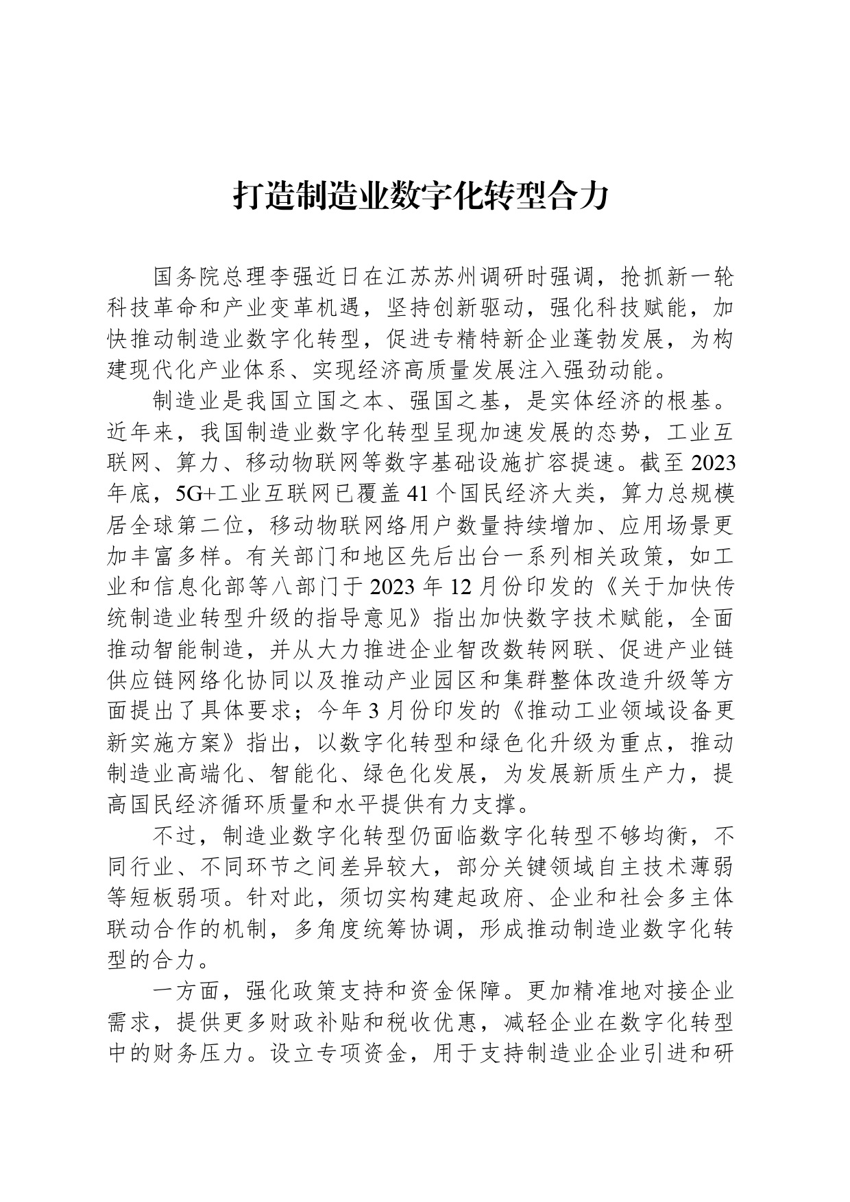打造制造业数字化转型合力_第1页