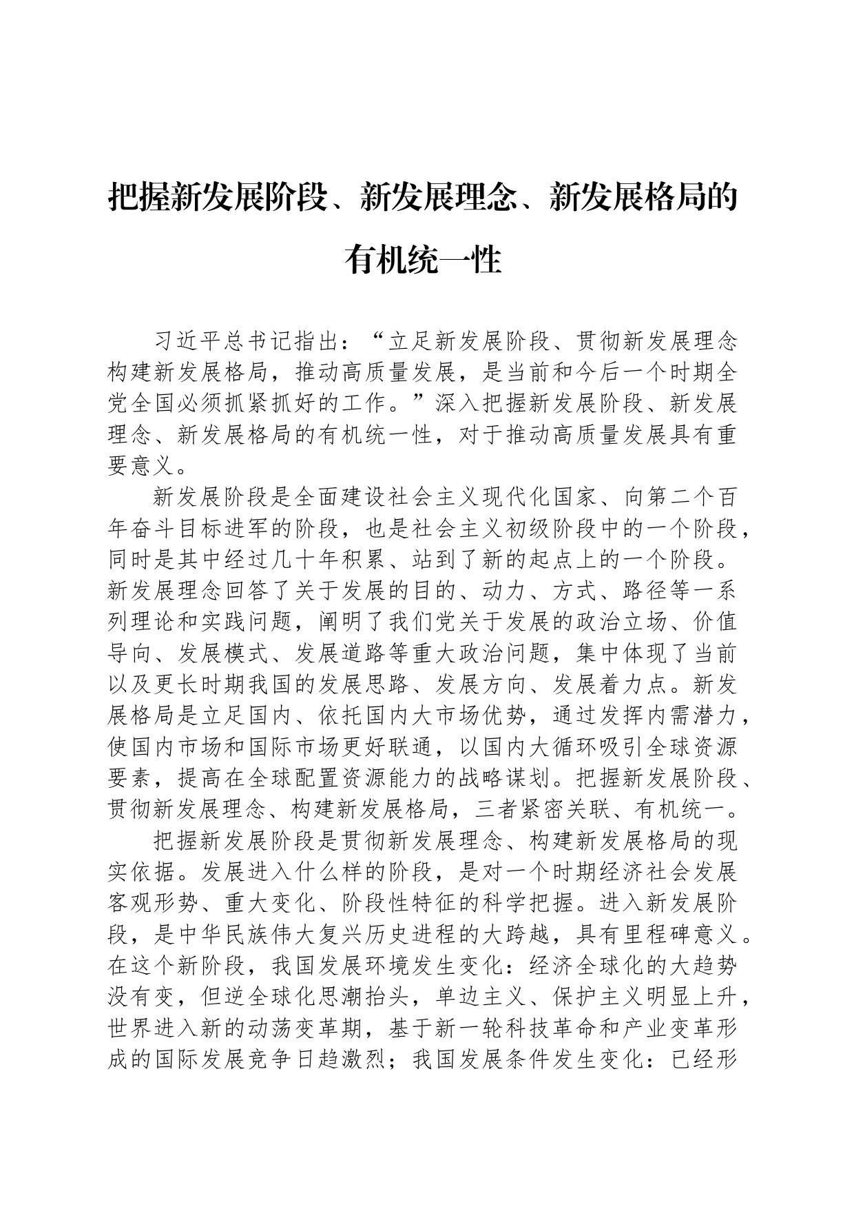把握新发展阶段、新发展理念、新发展格局的有机统一性_第1页