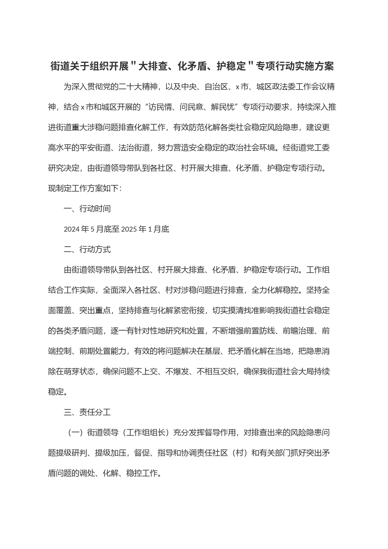 街道关于组织开展＂大排查、化矛盾、护稳定＂专项行动实施方案_第1页