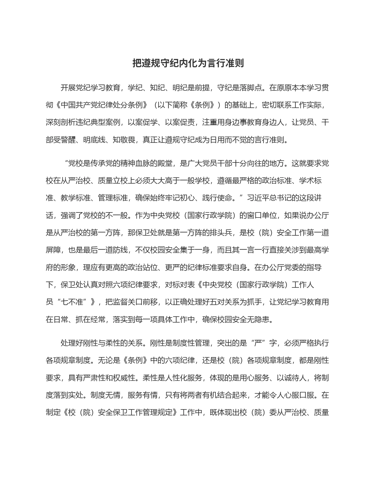 把遵规守纪内化为言行准则_第1页