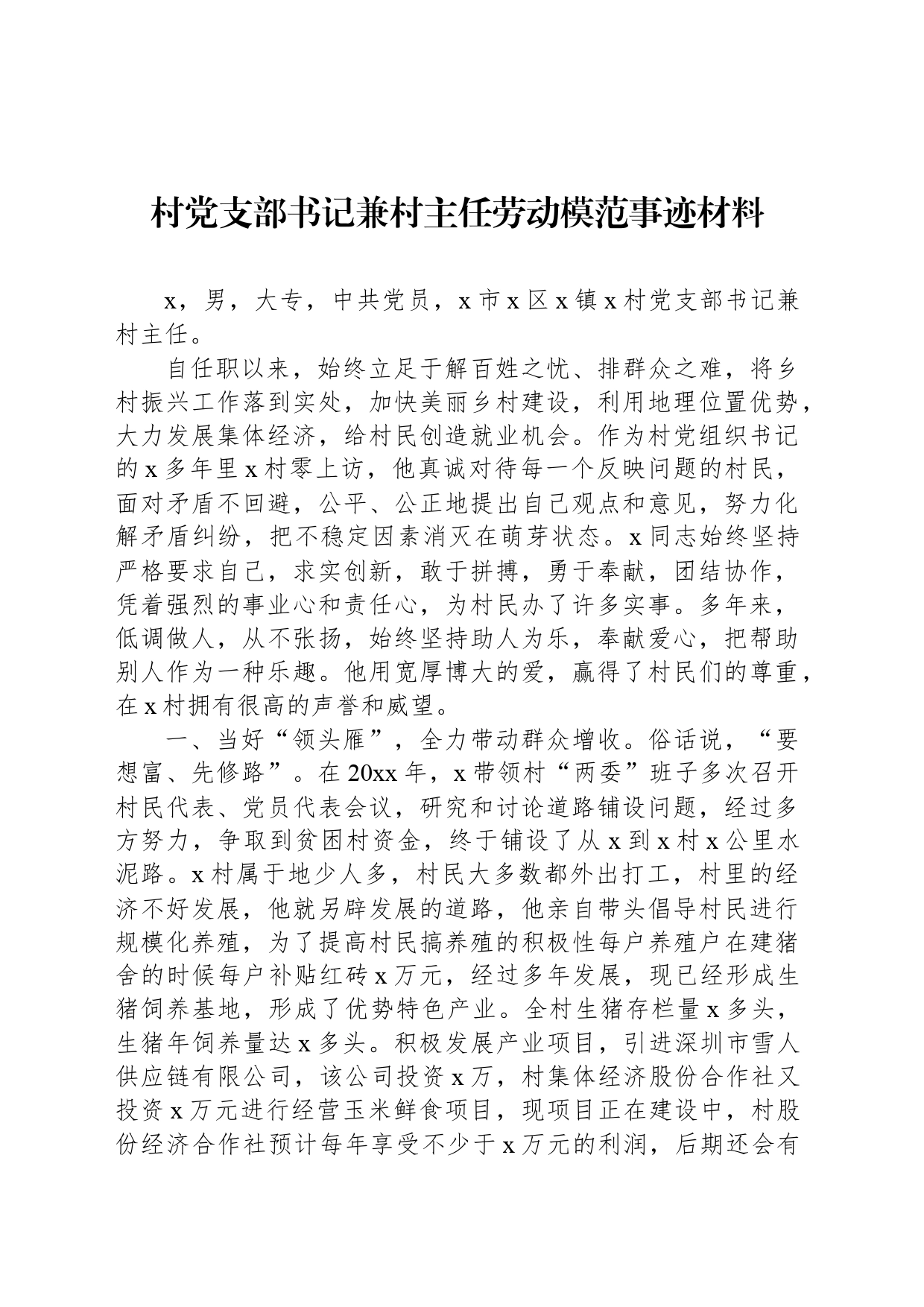 村党支部书记兼村主任劳动模范事迹材料_第1页