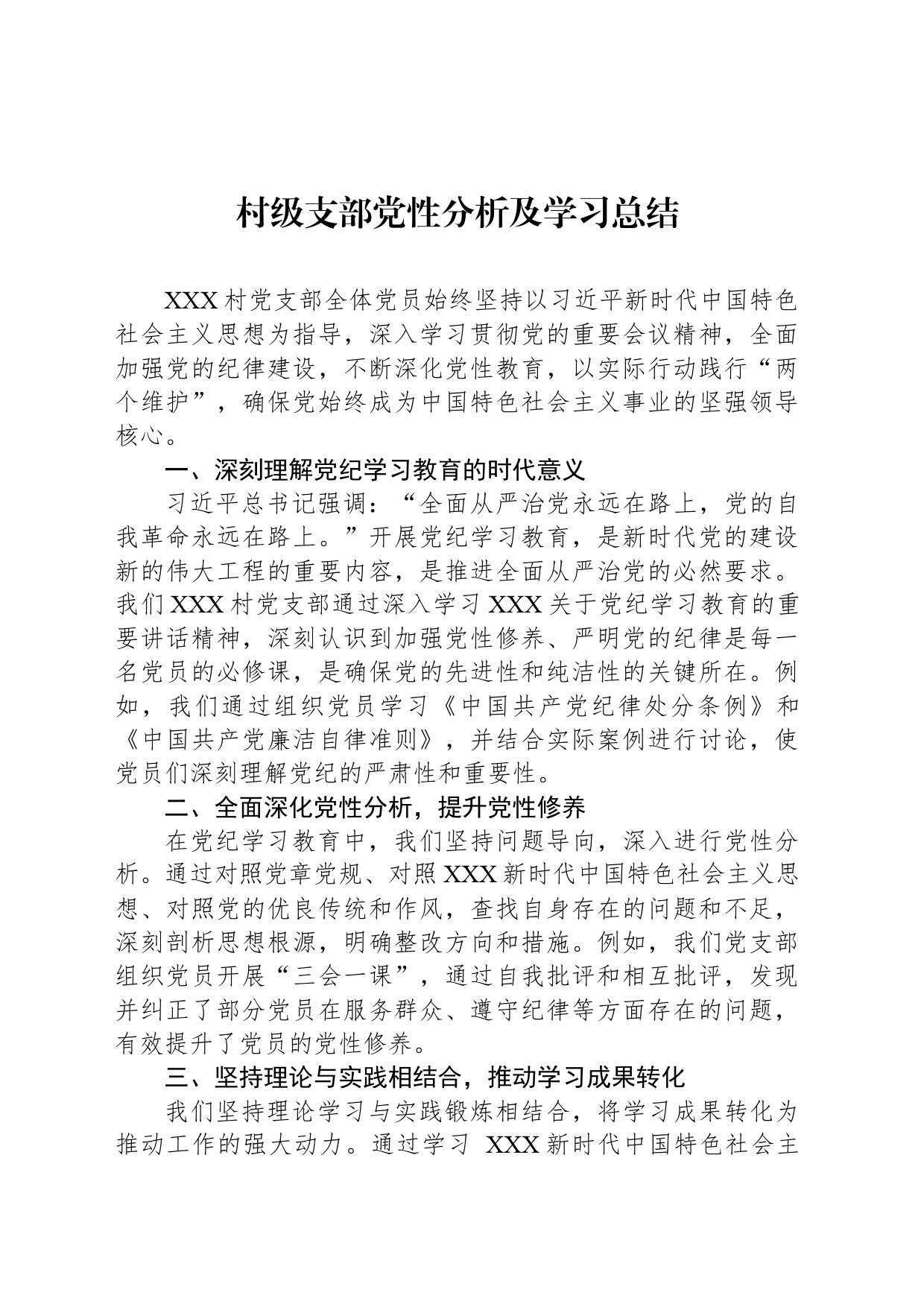 村级支部党性分析及学习总结_第1页