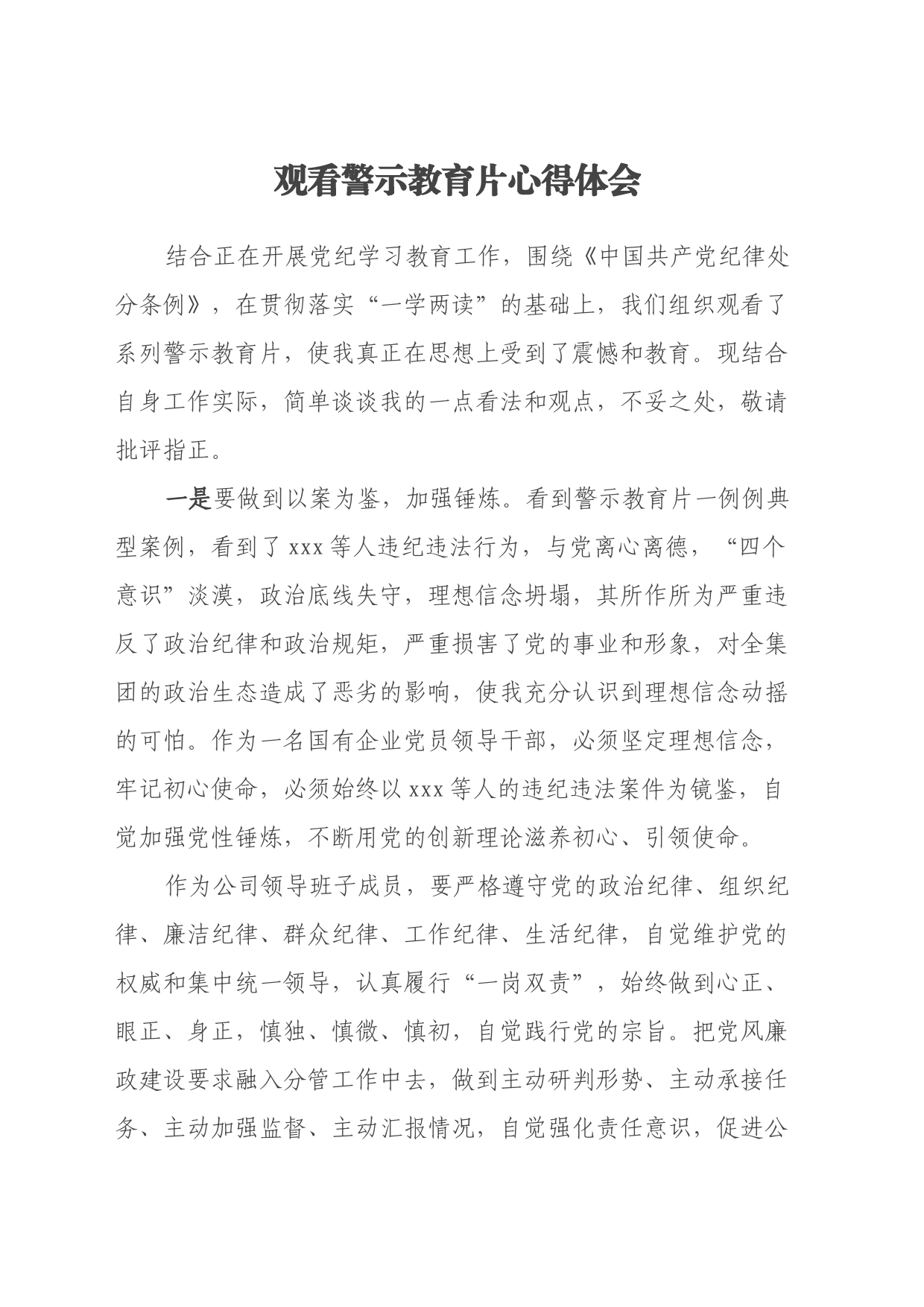 观看警示教育片心得体会24.7.13 (3)_第1页