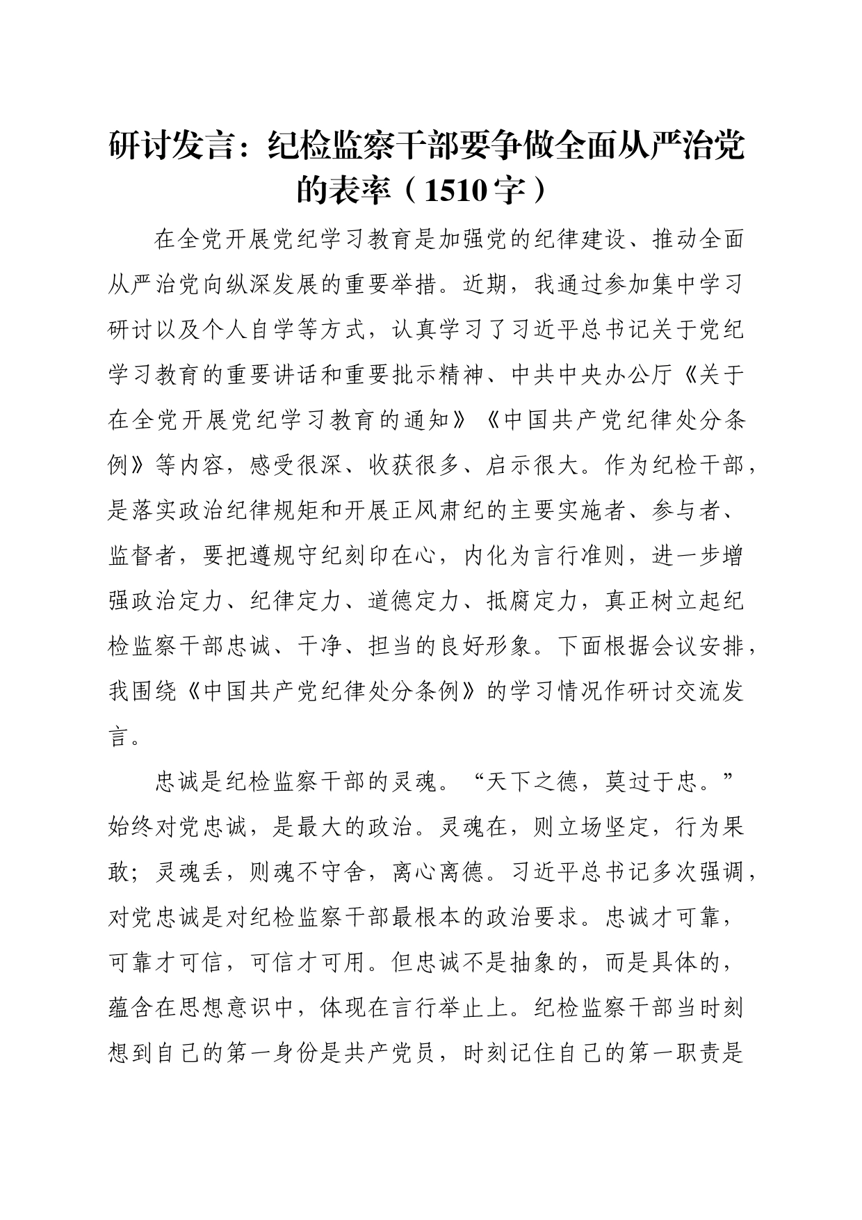 研讨发言：纪检监察干部要争做全面从严治党的表率（1510字）_第1页