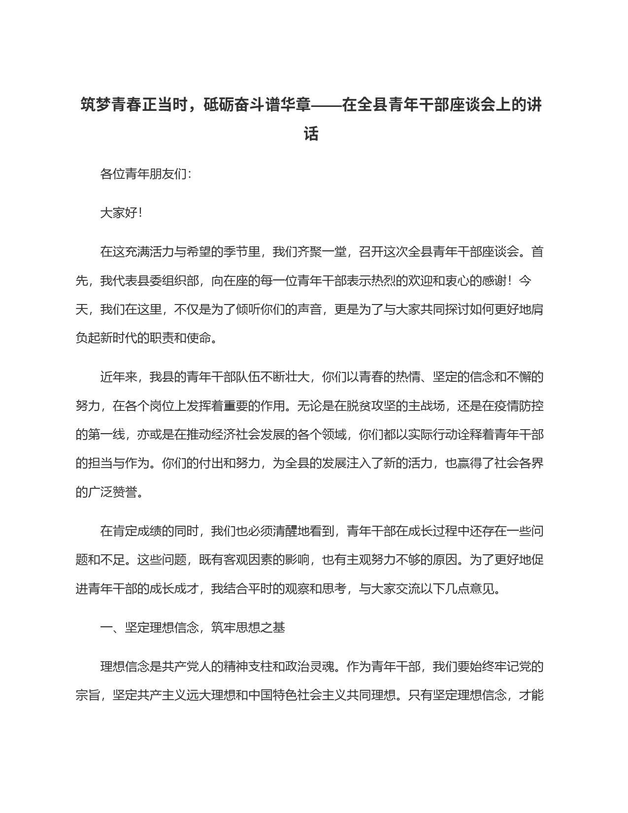 筑梦青春正当时，砥砺奋斗谱华章——在全县青年干部座谈会上的讲话_第1页