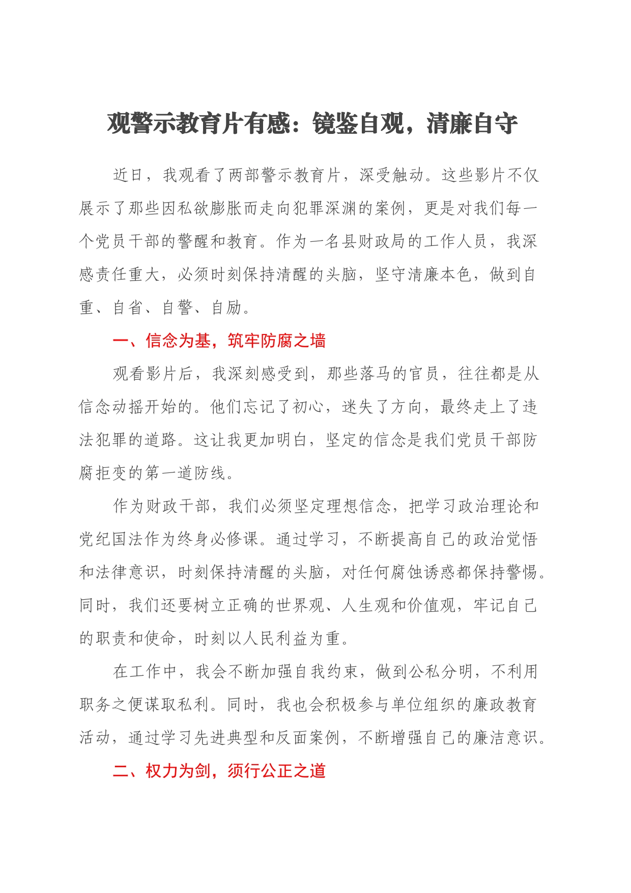 观警示教育片有感：镜鉴自观，清廉自守（心得体会）_第1页