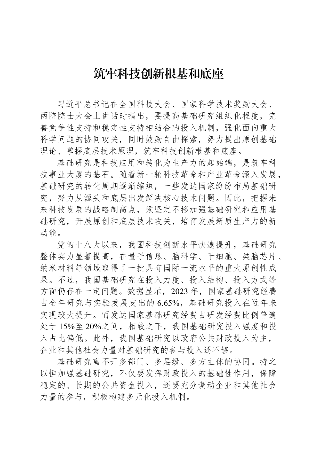 筑牢科技创新根基和底座_第1页