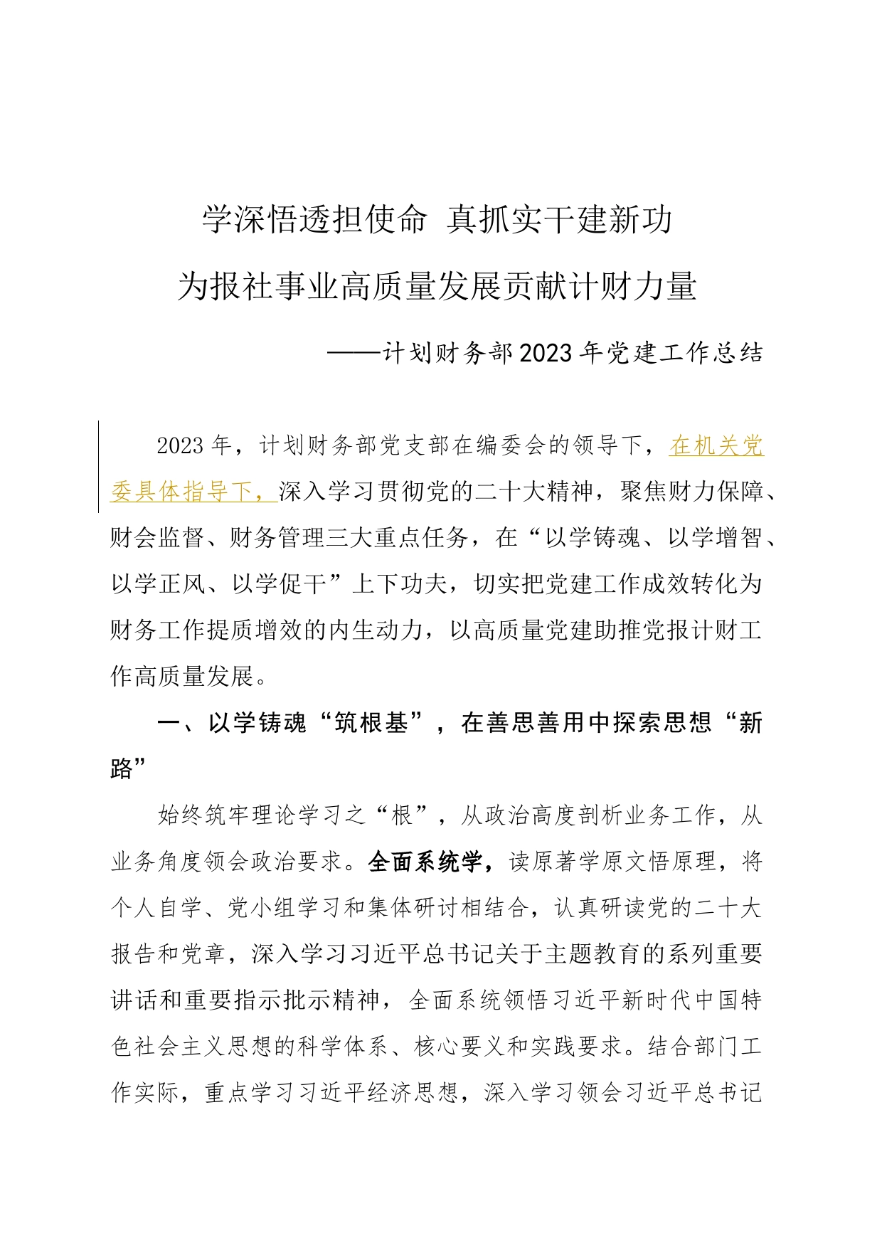 计划财务部2023年党建工作总结_第1页