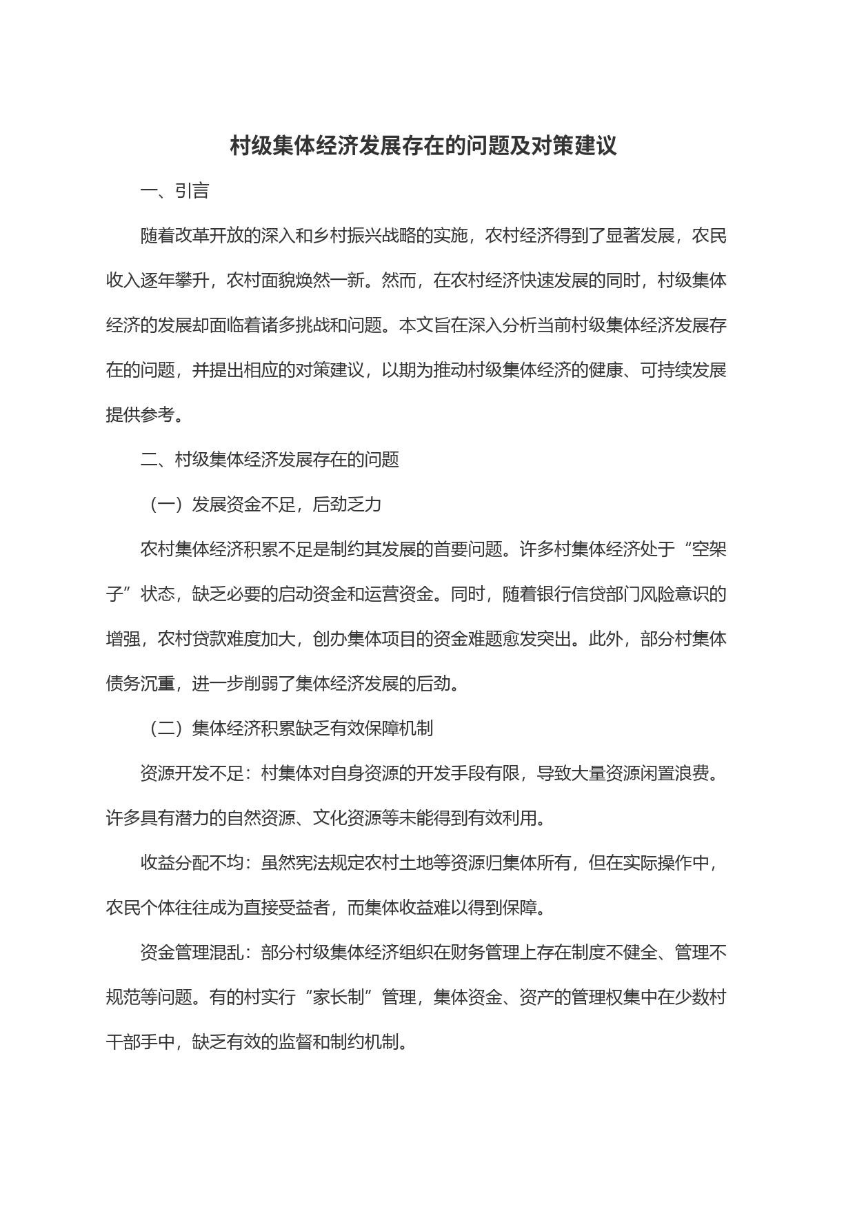村级集体经济发展存在的问题及对策建议_第1页