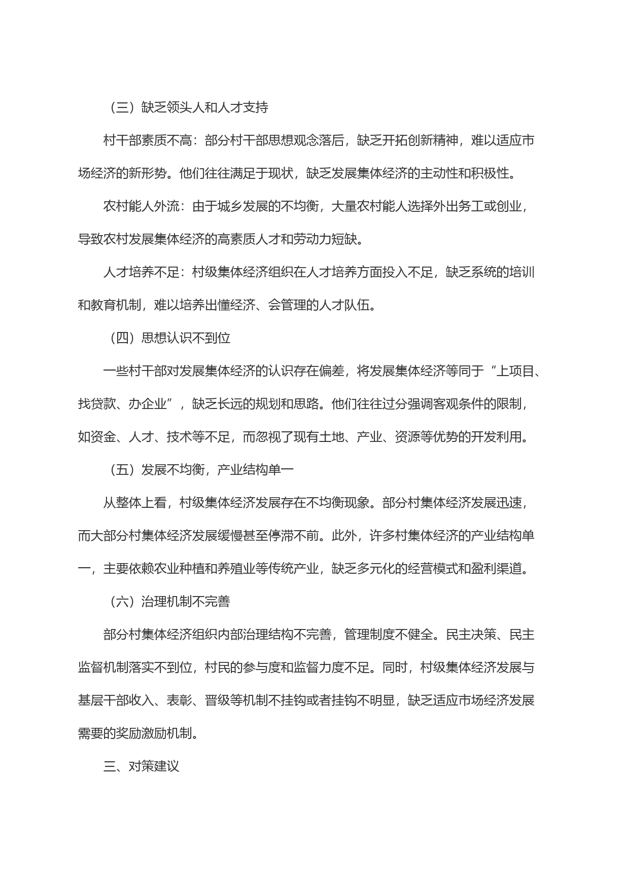 村级集体经济发展存在的问题及对策建议_第2页