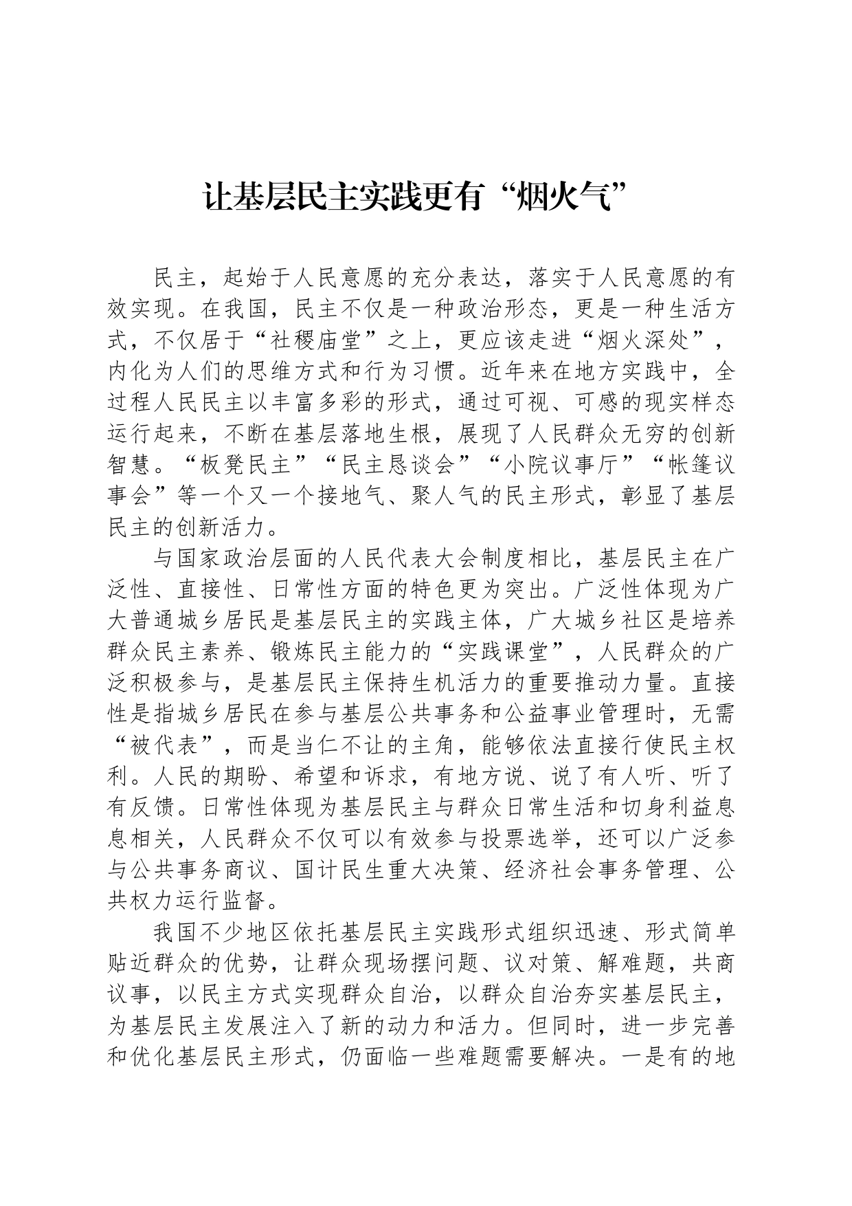 让基层民主实践更有“烟火气”_第1页