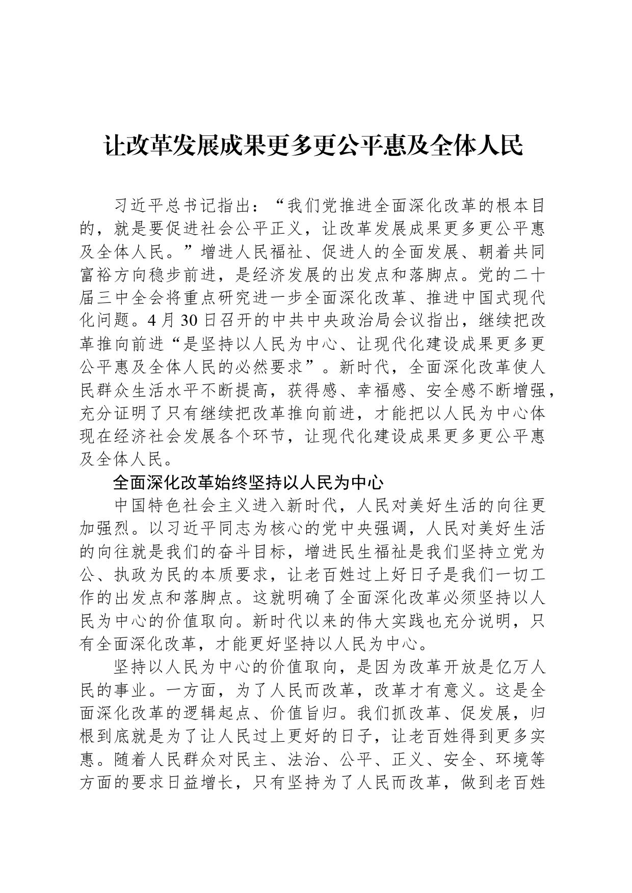 让改革发展成果更多更公平惠及全体人民_第1页