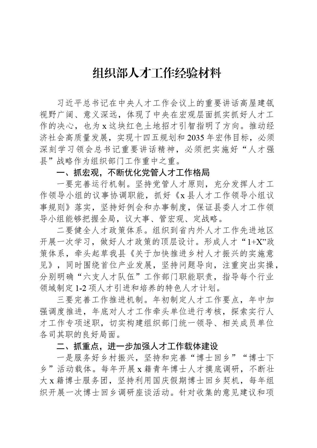 组织部人才工作经验材料_第1页