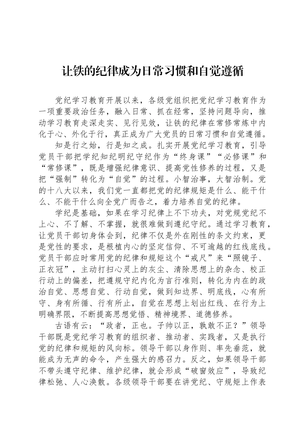 让铁的纪律成为日常习惯和自觉遵循_第1页