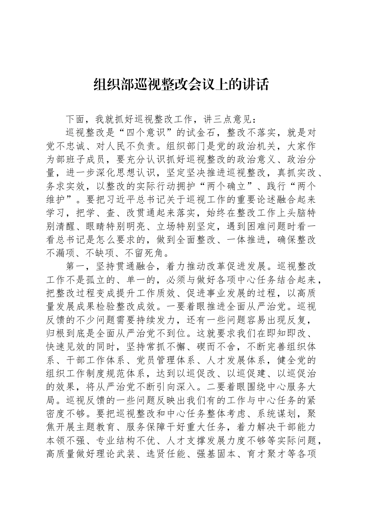 组织部巡视整改会议上的讲话_第1页
