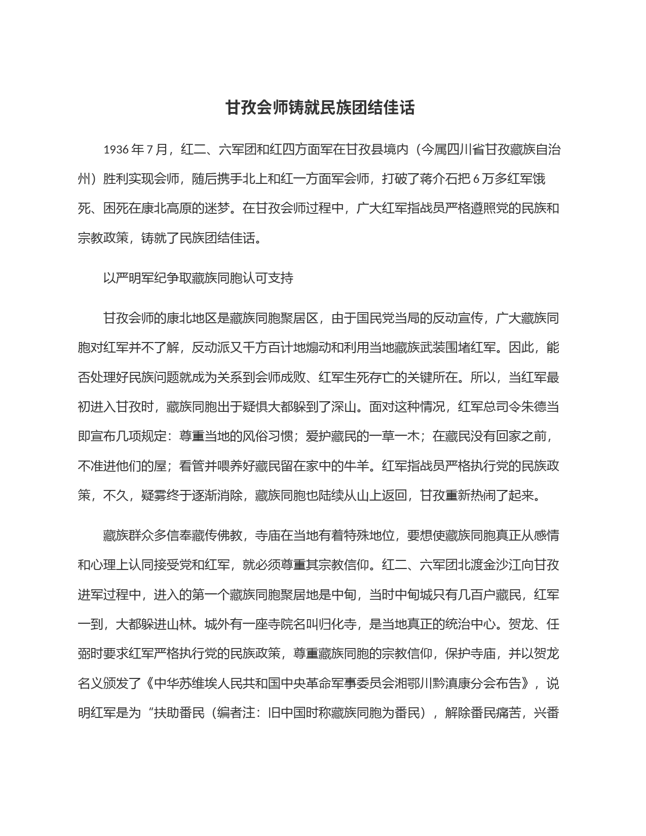 甘孜会师铸就民族团结佳话_第1页